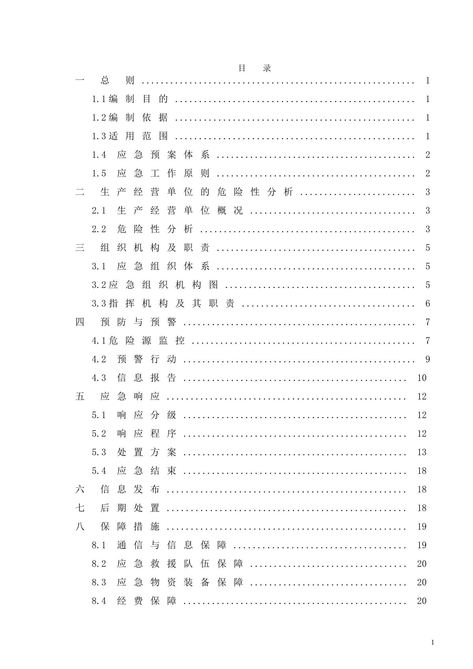 露天采石厂生产安全事故应急预案【36页】.doc 第2页