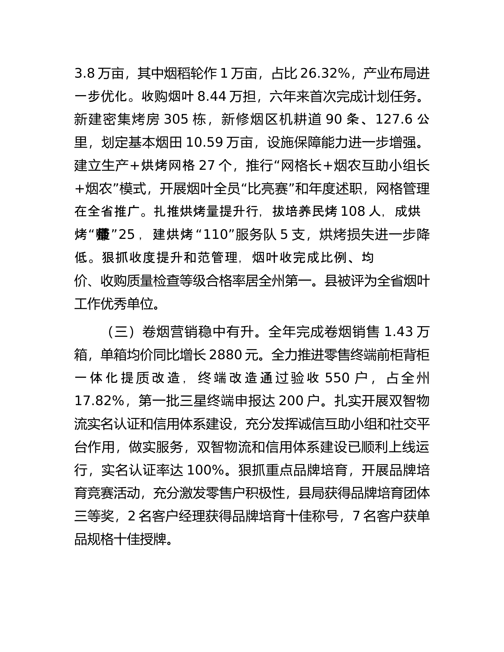 县烟草专卖局2023年工作总结和2024年工作计划.docx 第2页