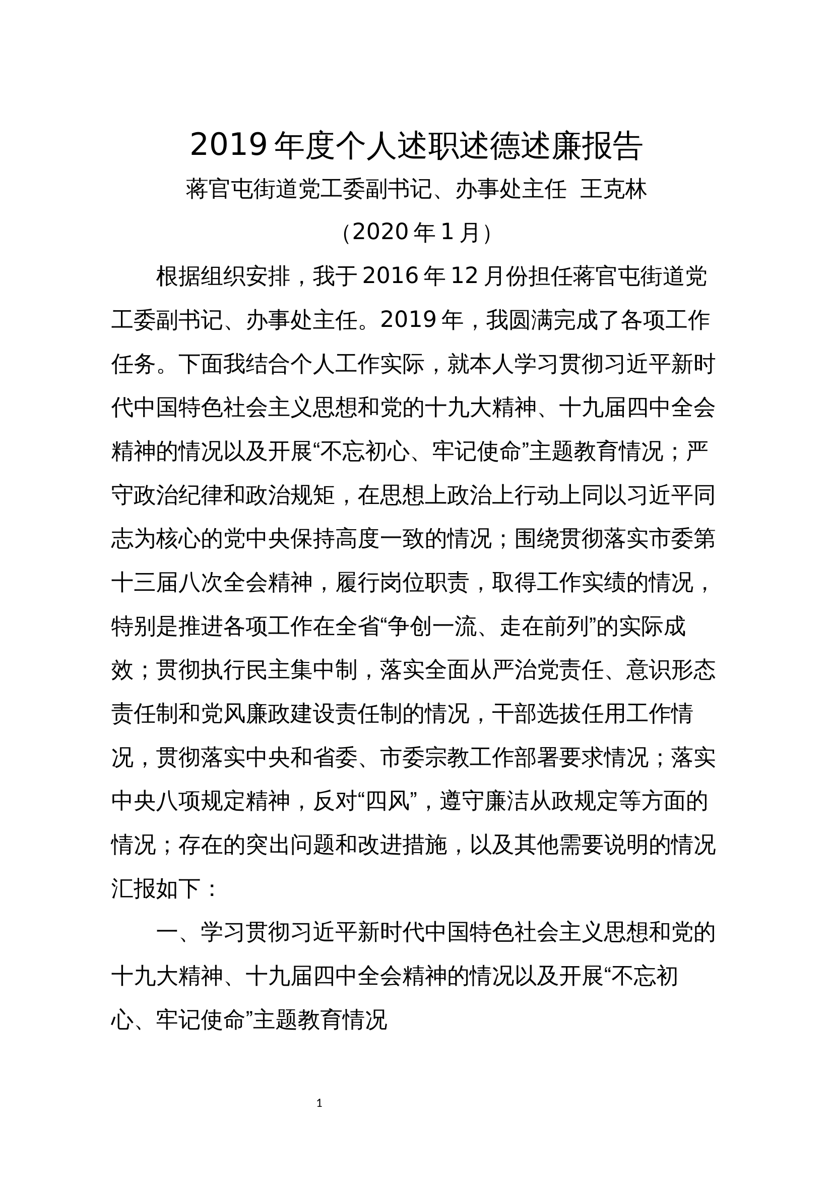 个人述职述德述廉报告 2 第1页