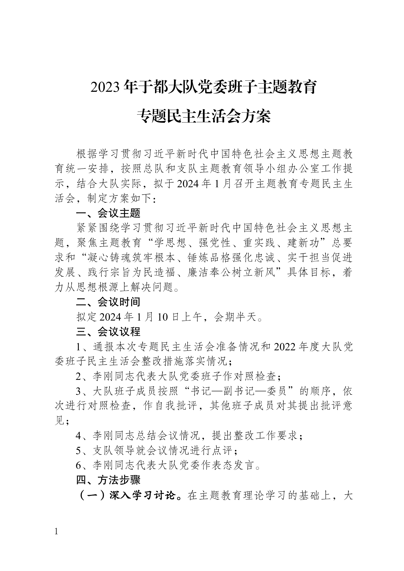 2023年于都大队党委班子主题教育方案.docx 第1页