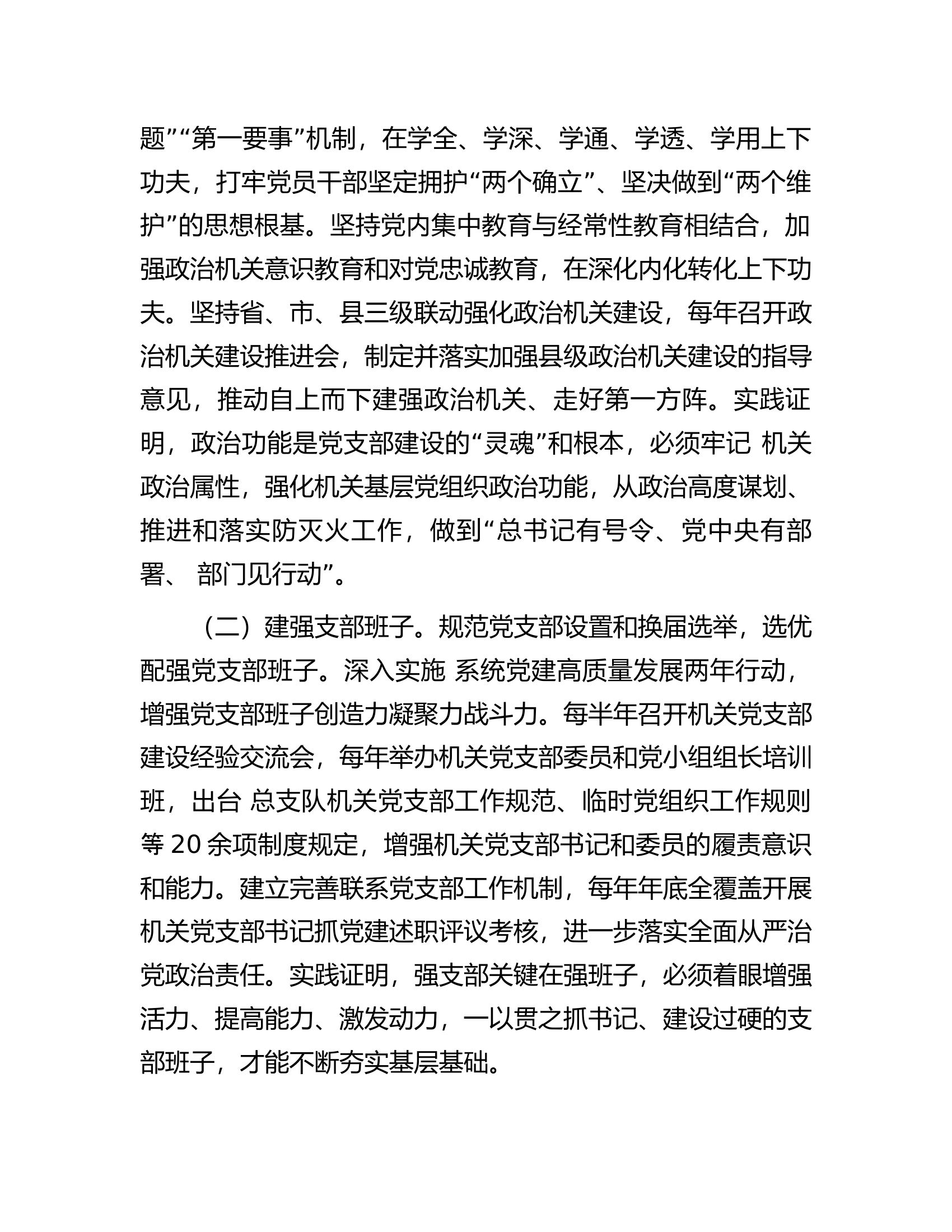 在2024年支队机关&ldquo;四强&rdquo;党支部建设推进会上的讲话.docx 第2页