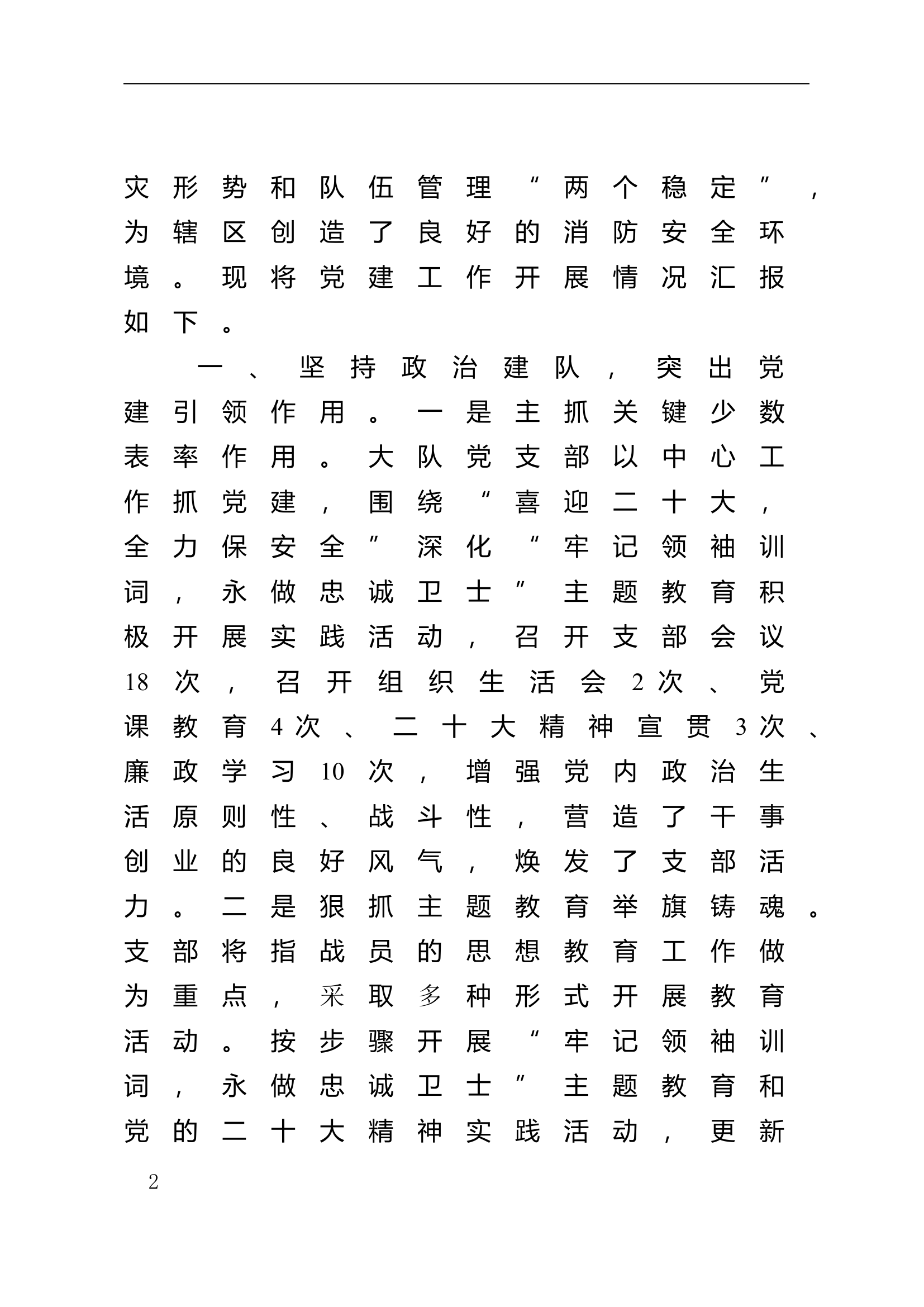党建工作报告(XX大队).doc 第2页