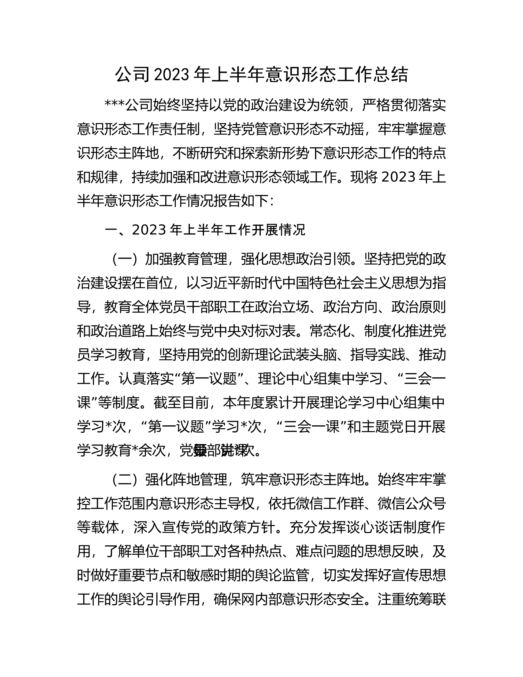 公司2023年上半年意识形态工作总结.docx 第1页
