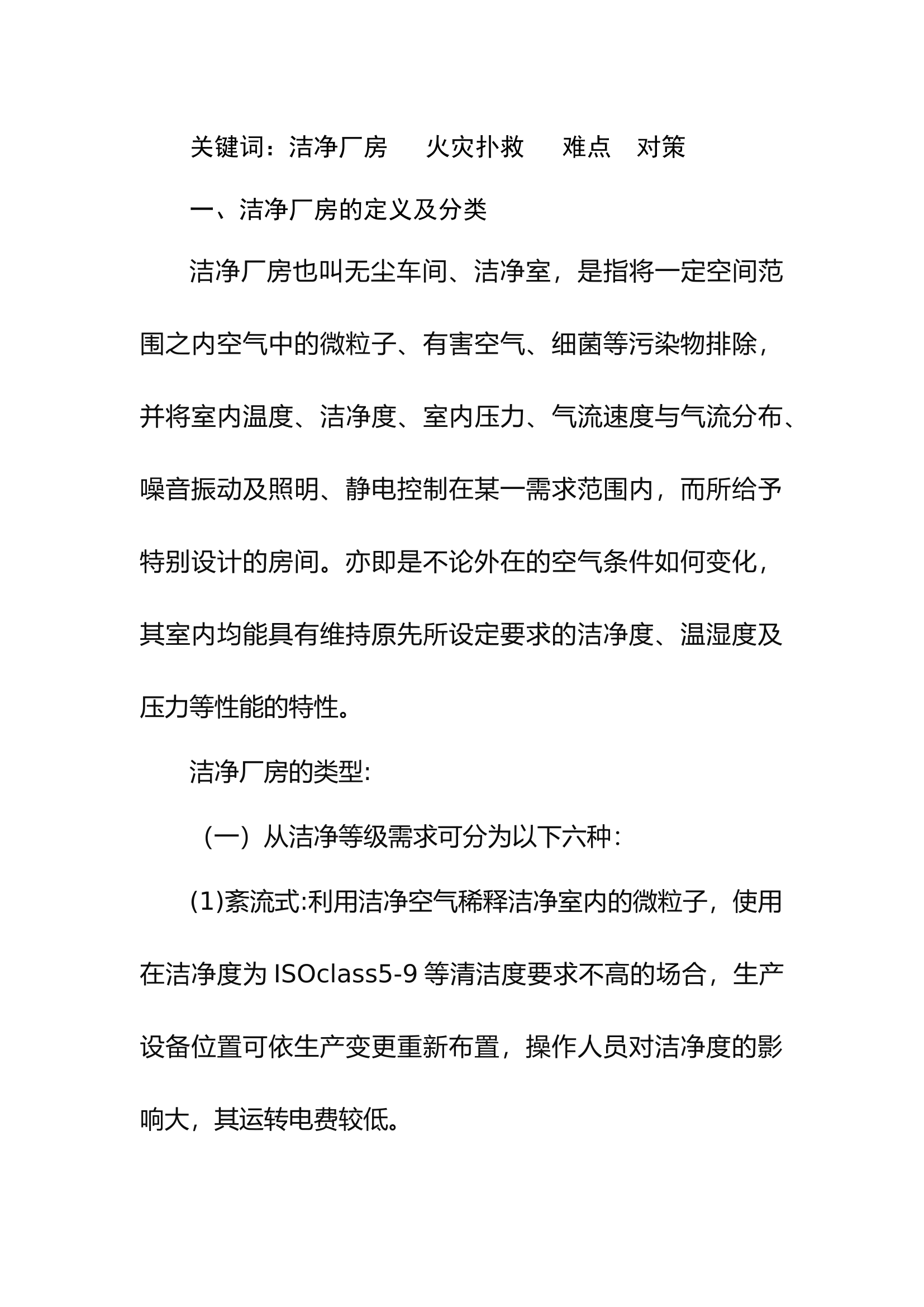 工作调研：浅析洁净厂房类火灾扑救的难点及对策.docx 第2页