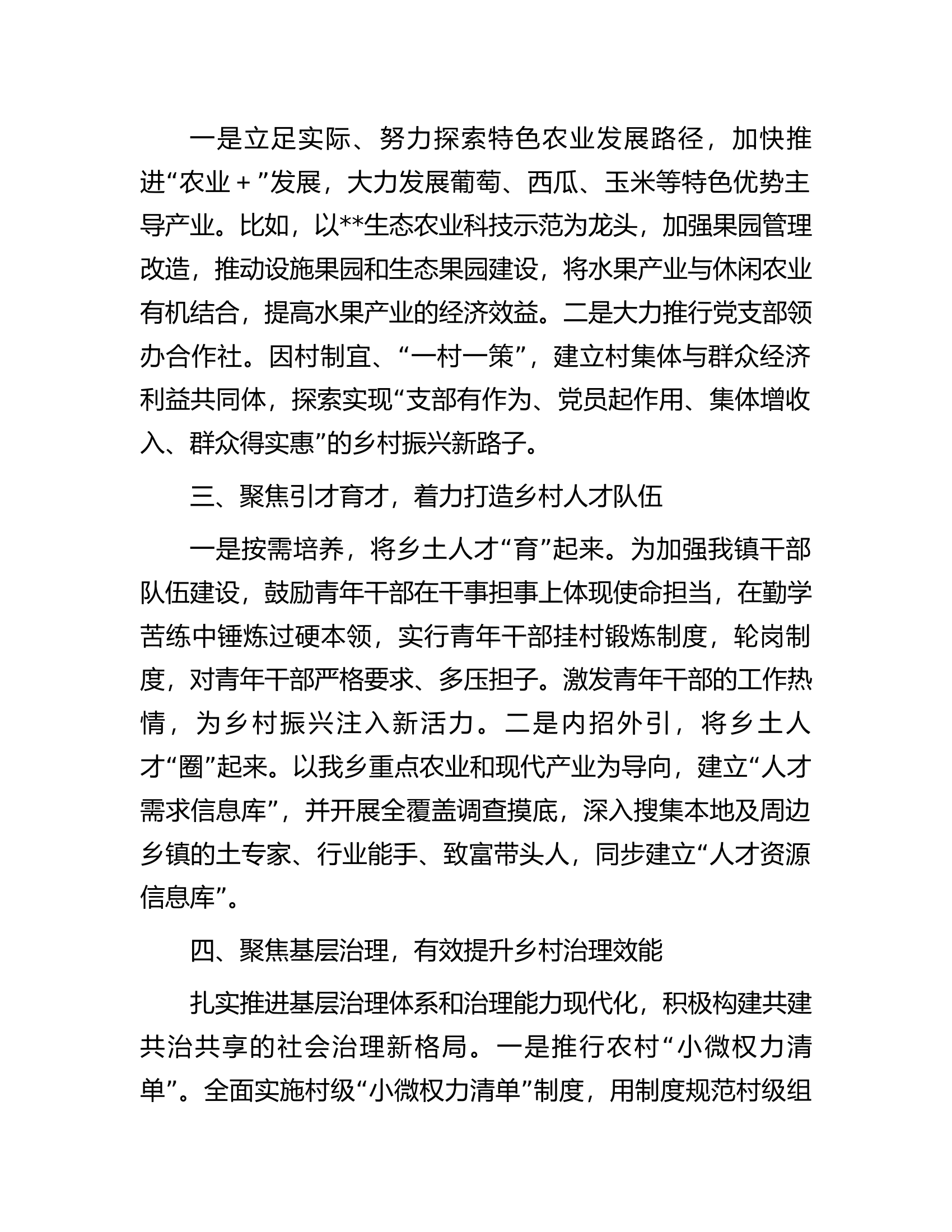 典型发言材料：锚定目标，以&ldquo;五个聚焦&rdquo;全面推进乡村振兴.docx 第2页