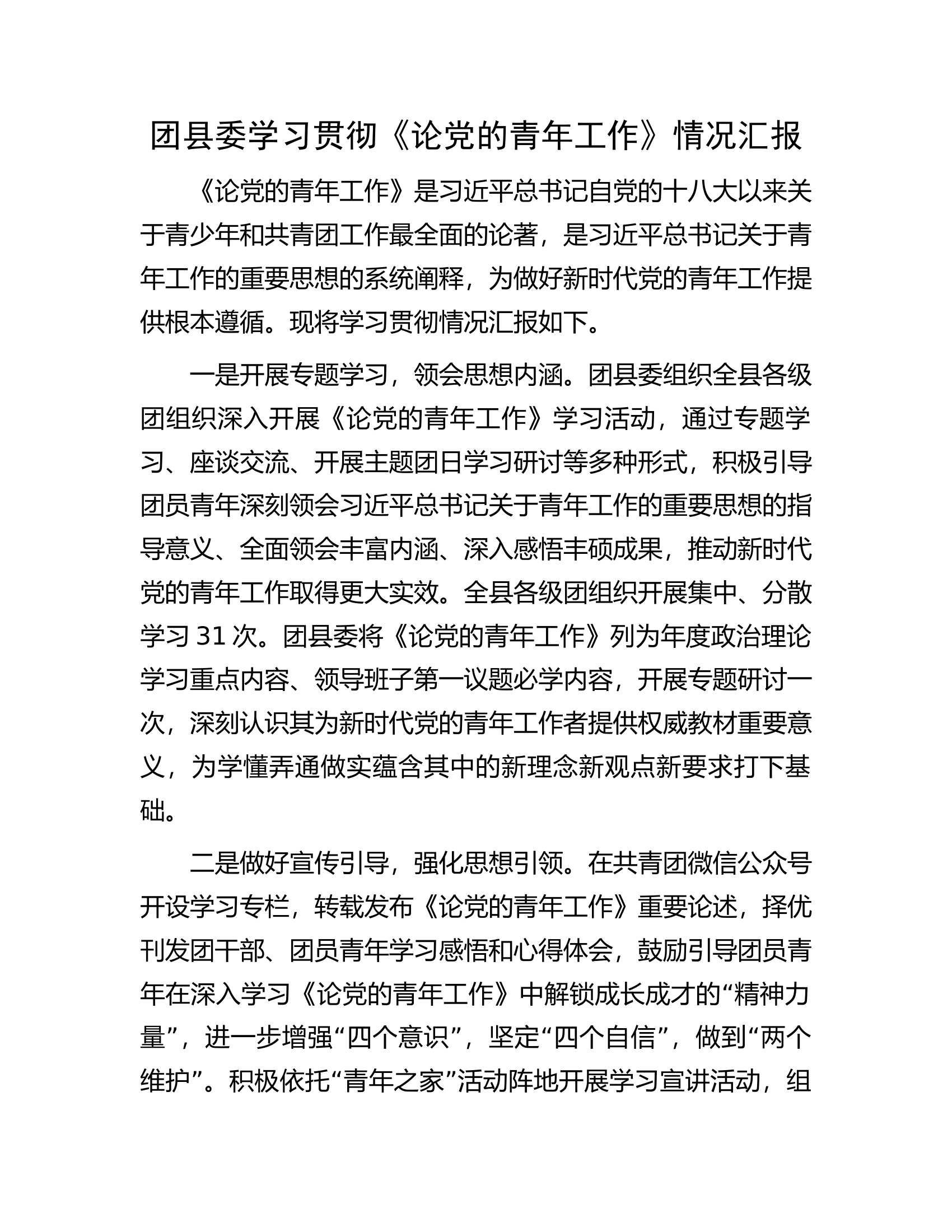 团县委学习贯彻《论党的青年工作》情况汇报.docx 第1页