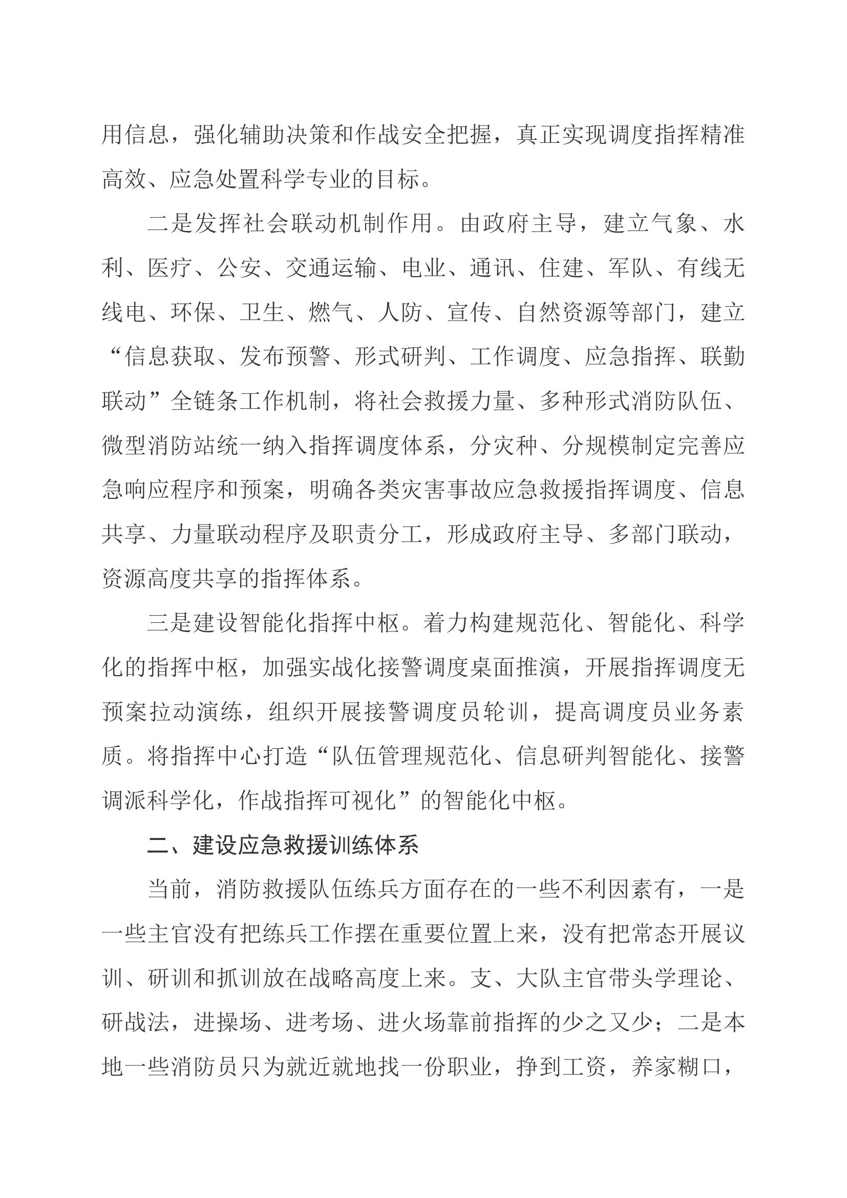 浅谈如何提升消防救援队伍灾害处置专业化水平（2）.docx 第2页