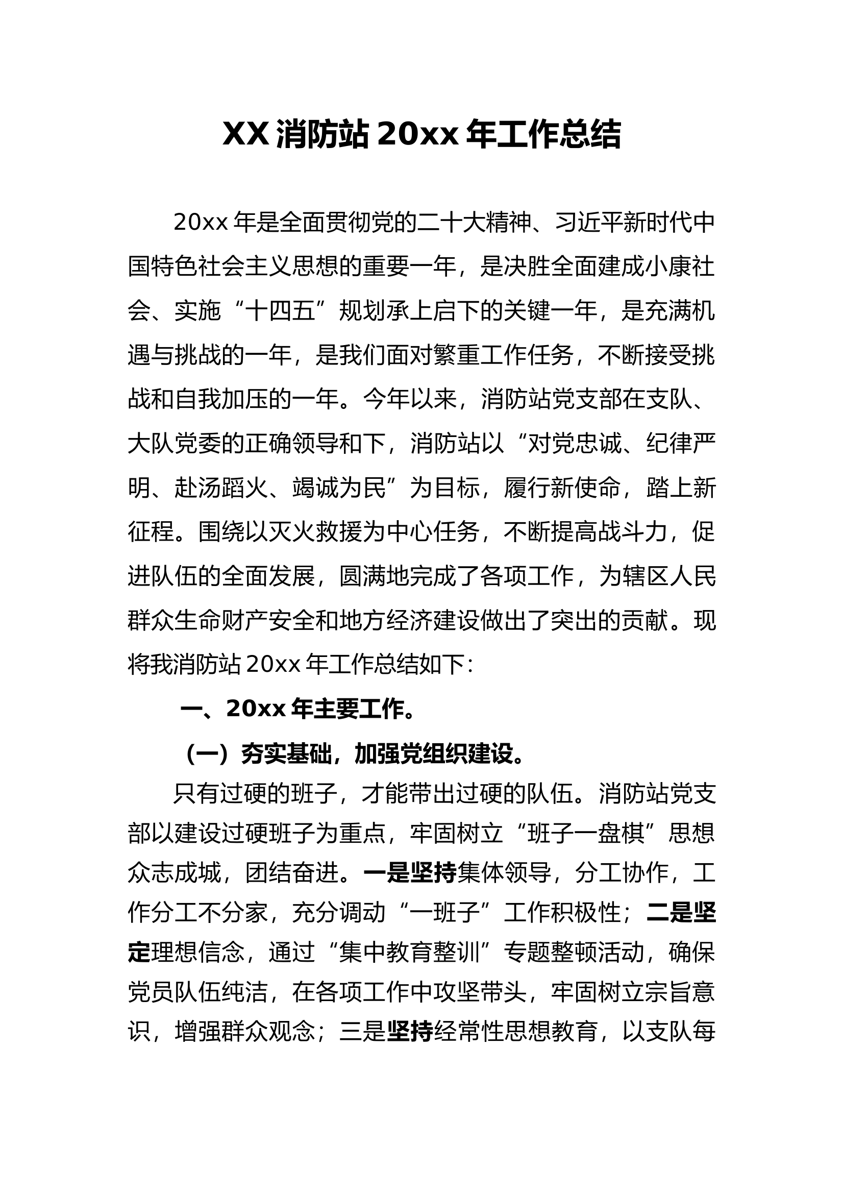 xx消防站总结及计划.docx 第1页