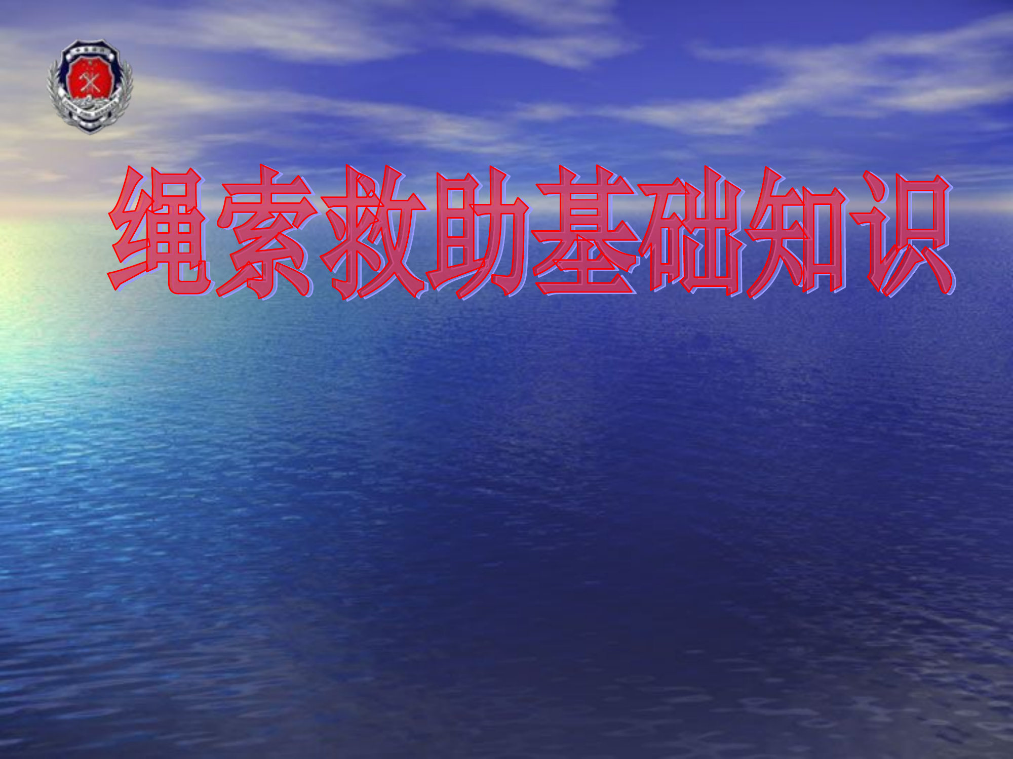 绳索救助基础知识-授课.ppt 第1页