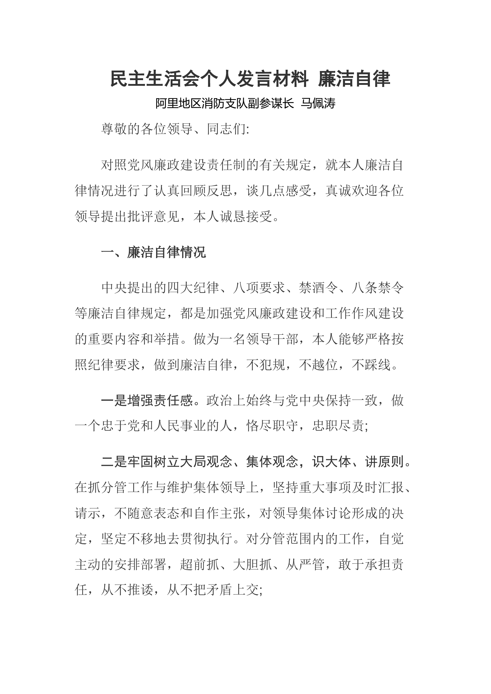 民主生活会个人发言材料 廉洁自律.docx 第1页
