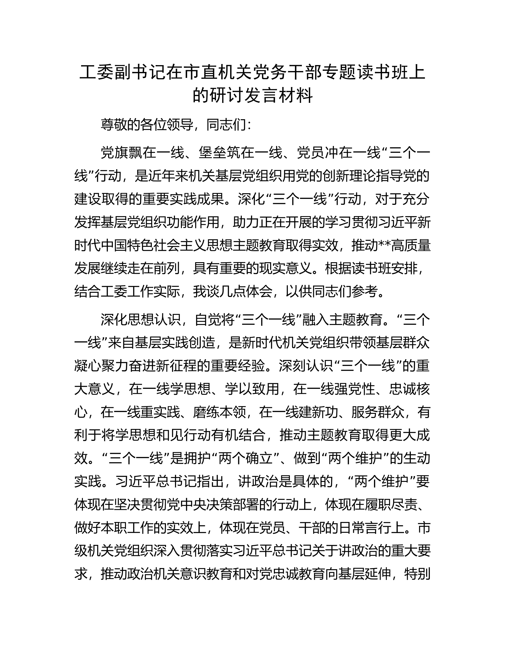 工委副书记在市直机关党务干部专题读书班上的研讨发言材料.docx 第1页