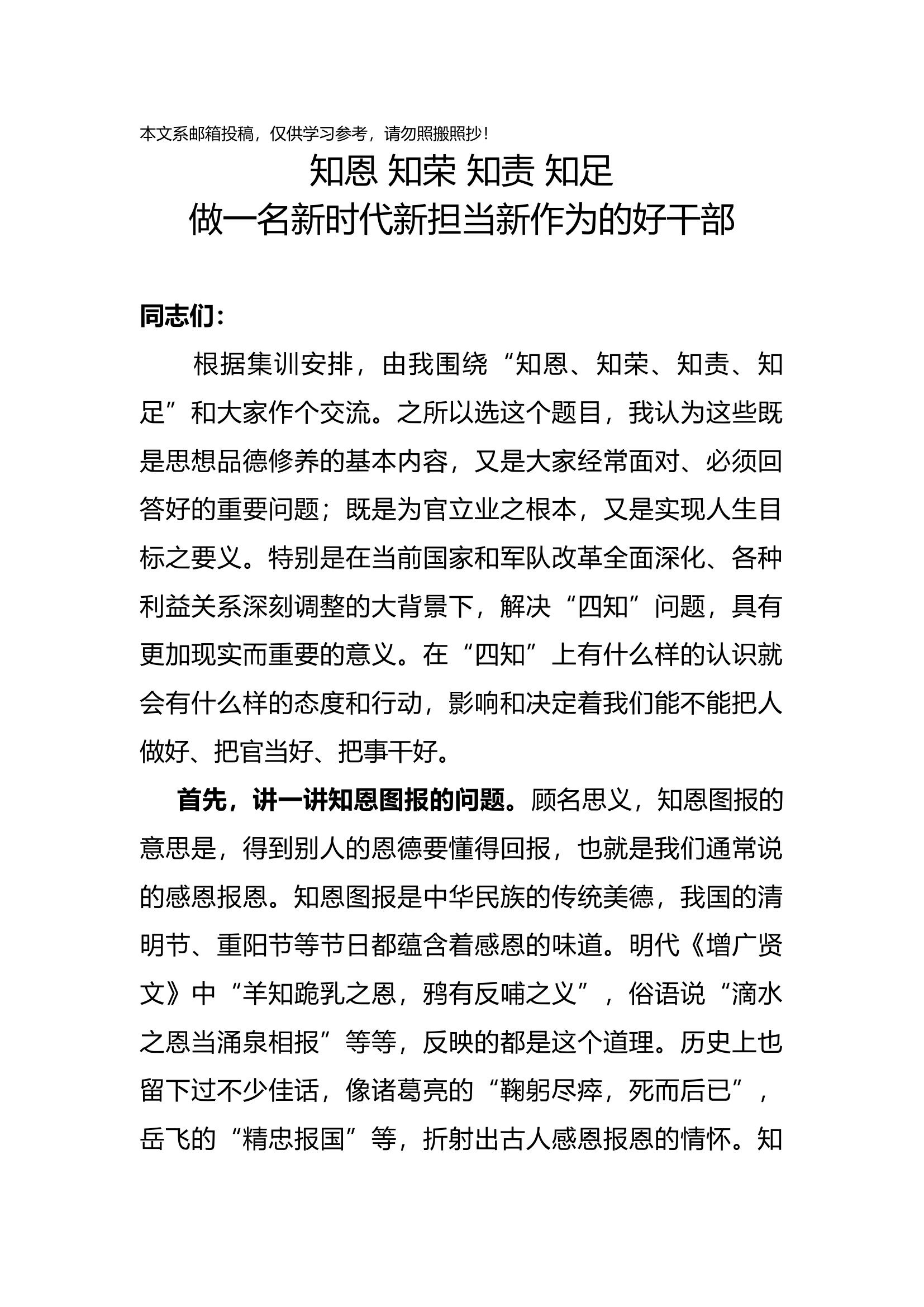 主题教育党课：做一名新时代新担当新作为的好干部.docx 第1页