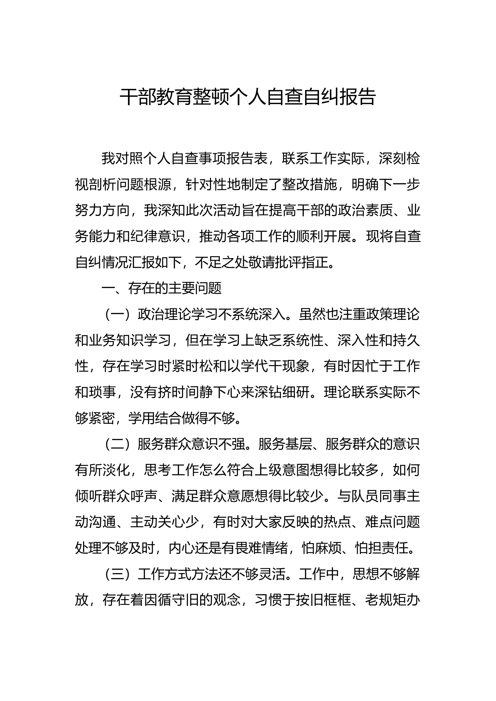 干部教育整顿个人自查自纠报告.docx 第1页