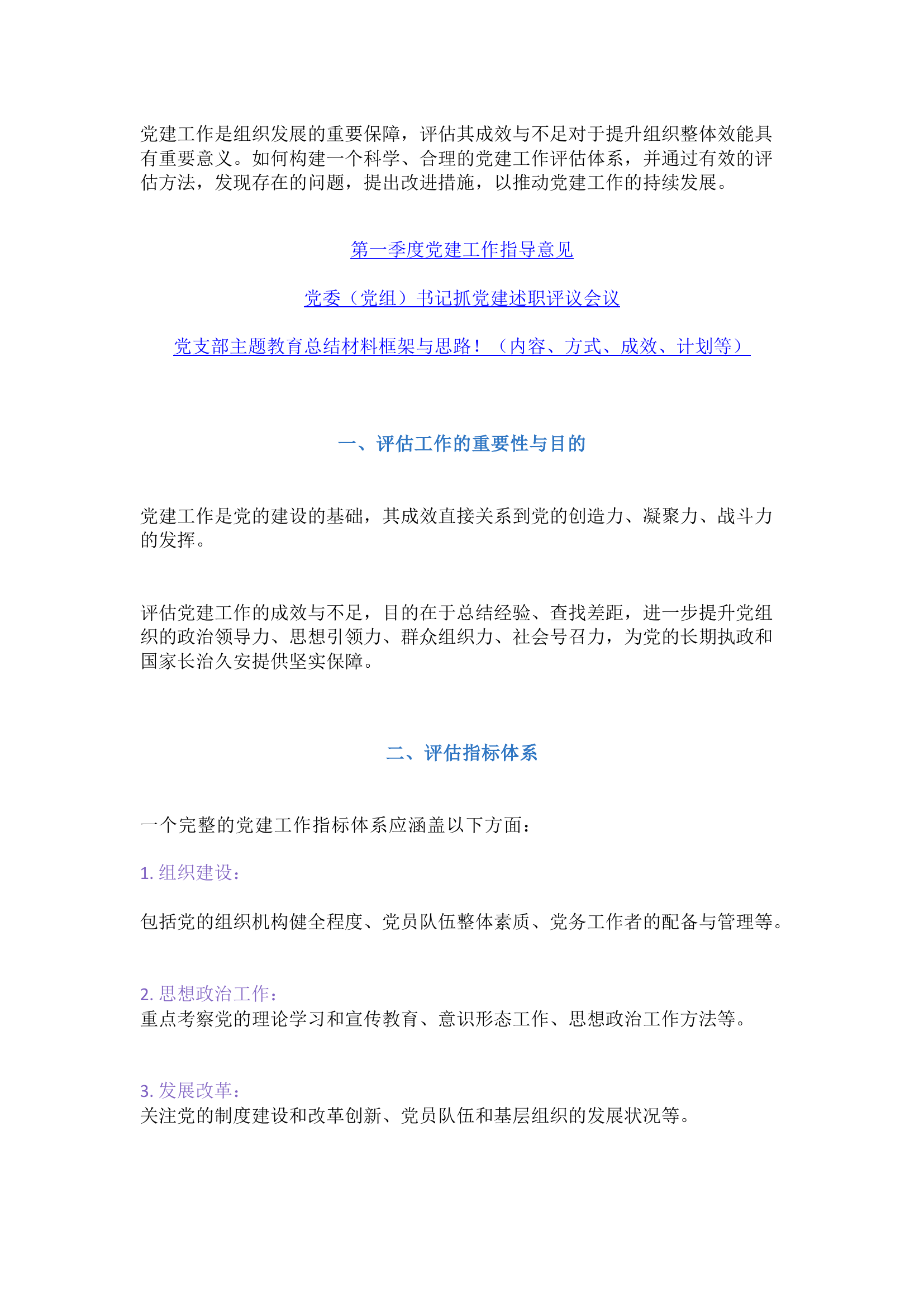 栀夏：如何评估党建工作的成效与不足？.docx 第1页