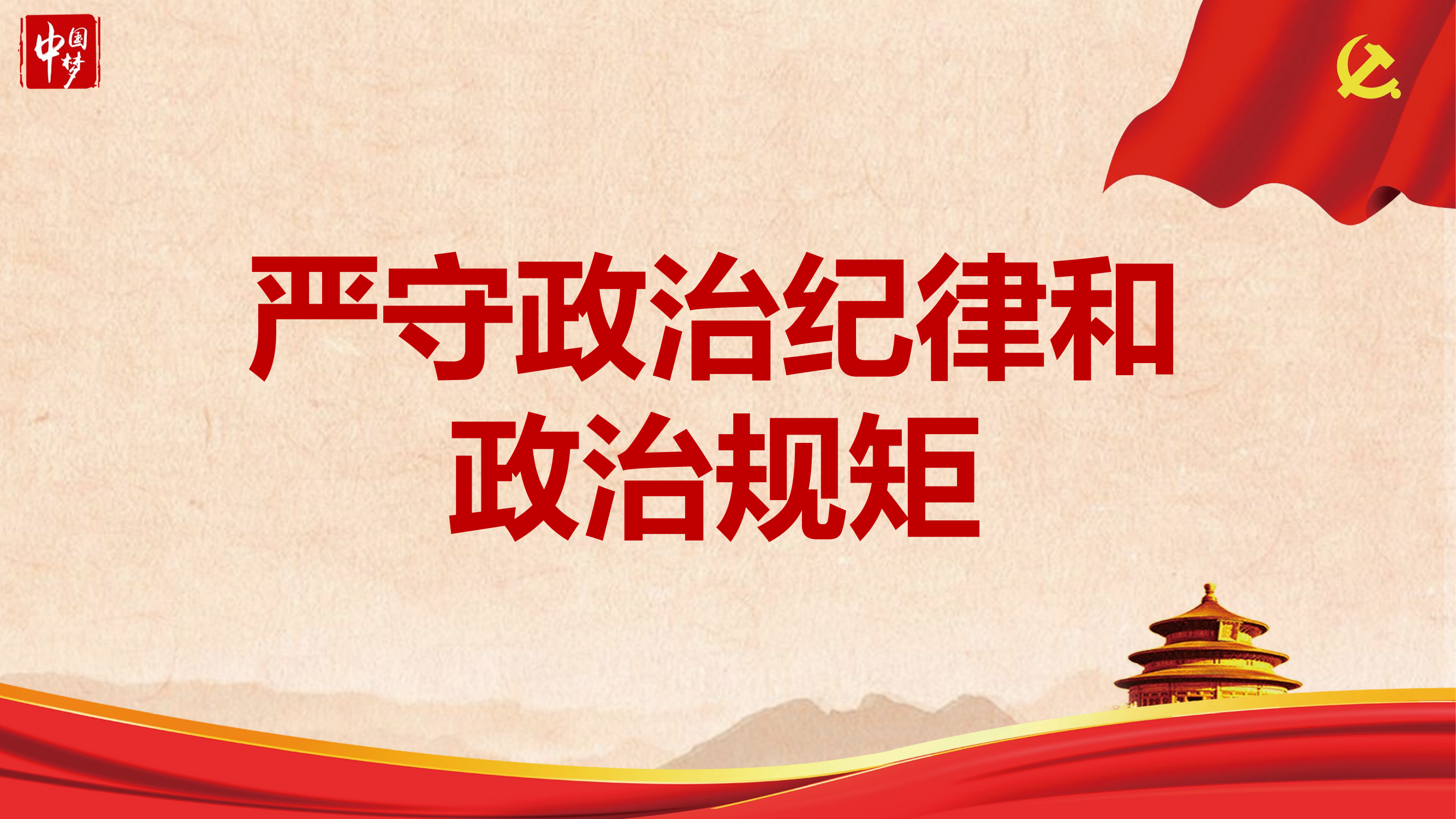 严守政治纪律和政治规矩.pptx 第1页