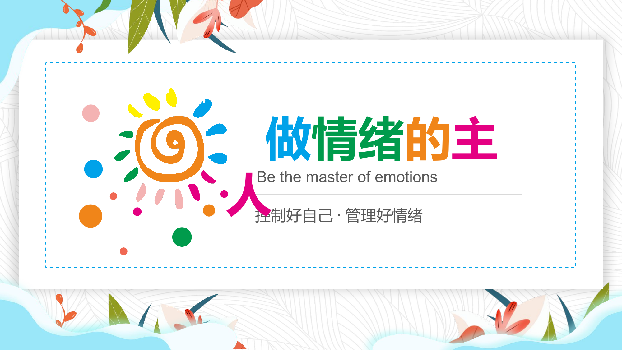 情绪管理做情绪的主人PPT.pptx 第1页