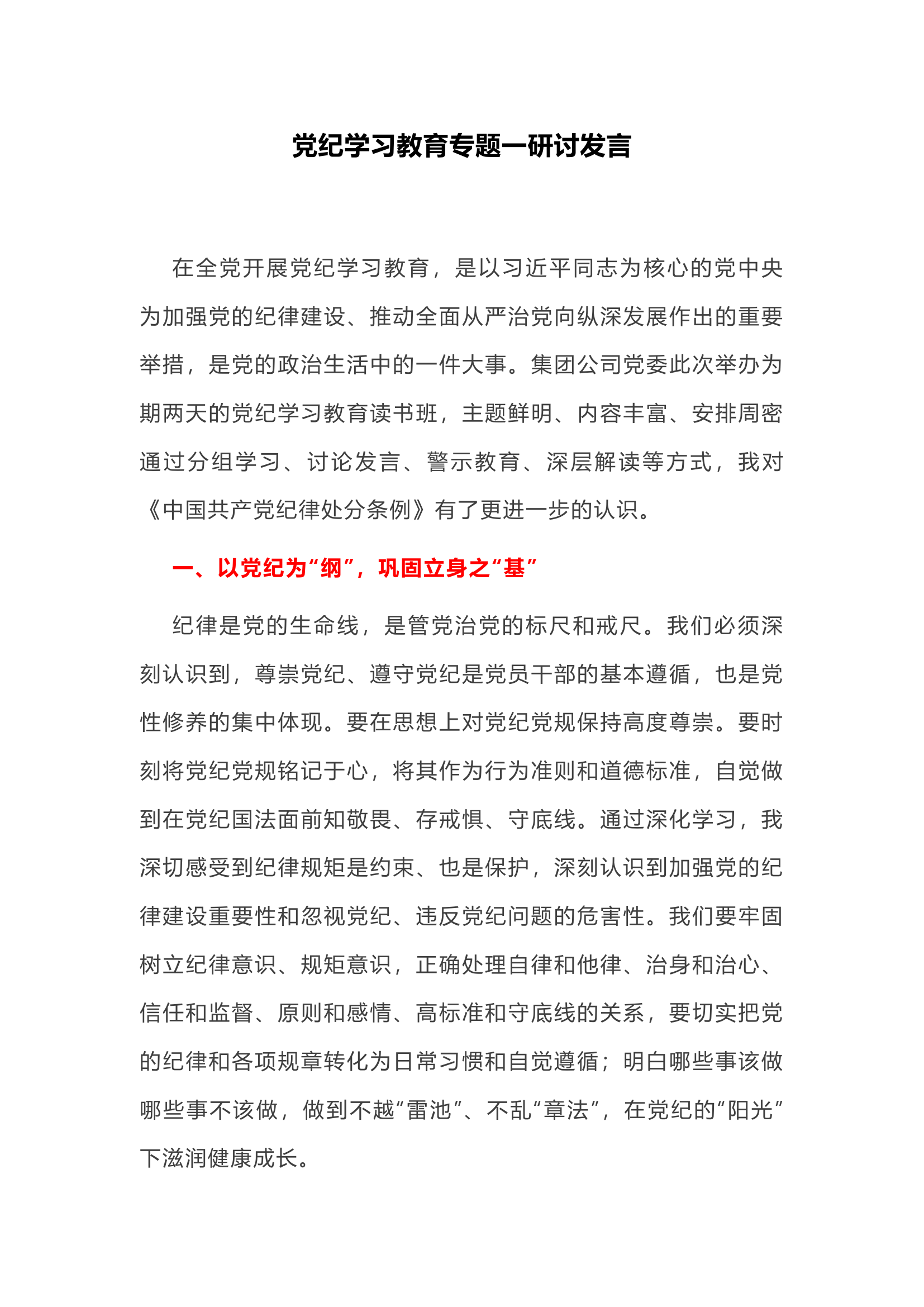党纪学习教育专题一研讨发言.docx 第1页