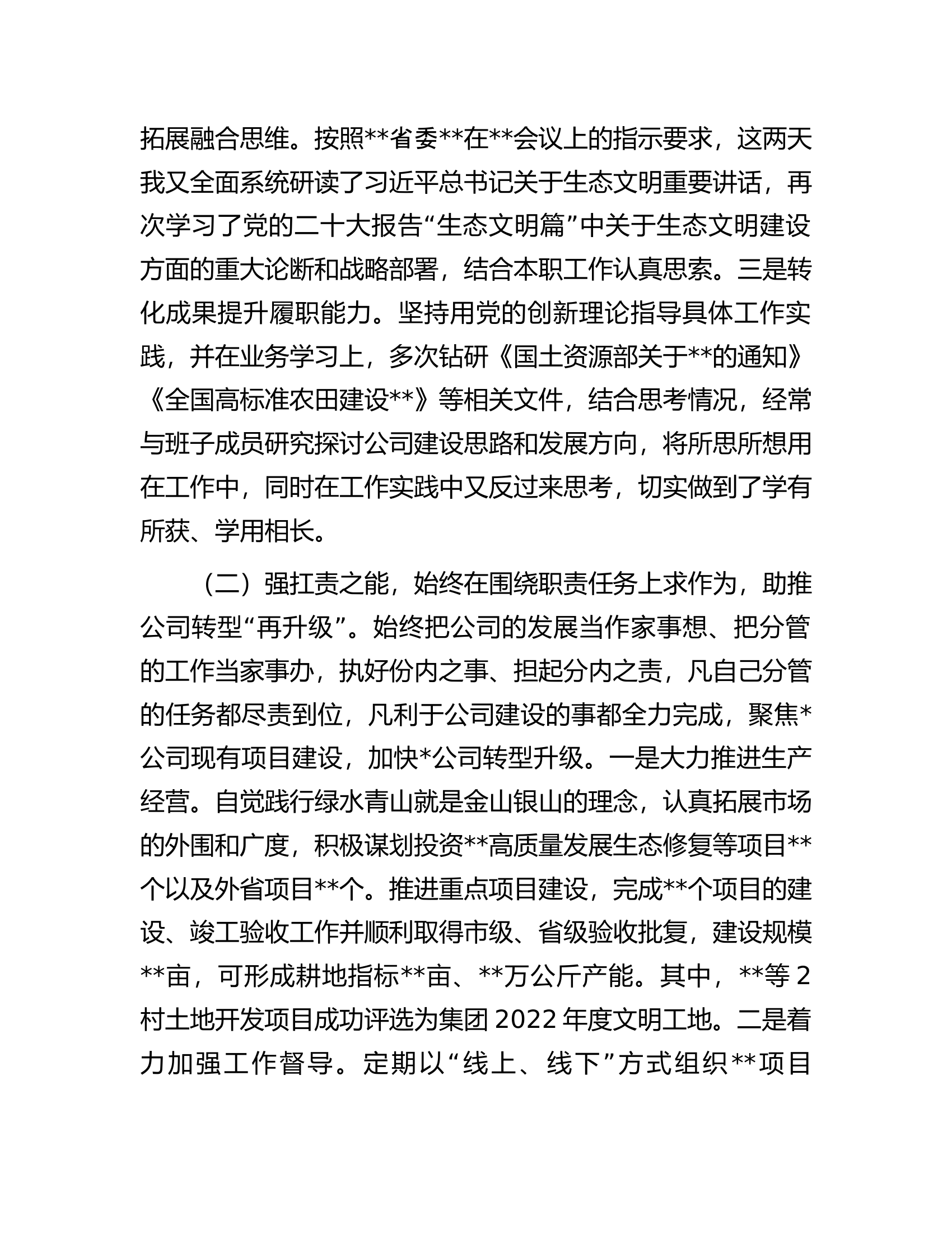 某国企公司党委委员2022年度述职述廉报告.docx 第2页