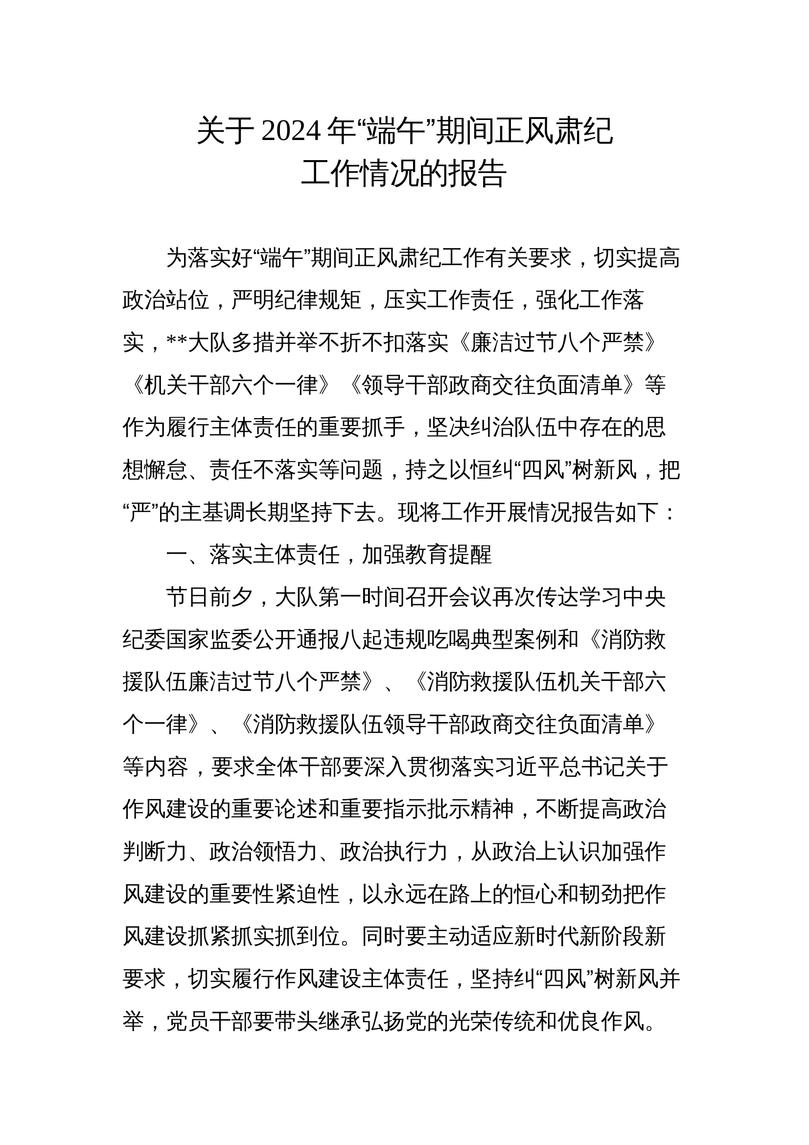 关于2024年“端午”期间正风肃纪工作情况的报告 第1页