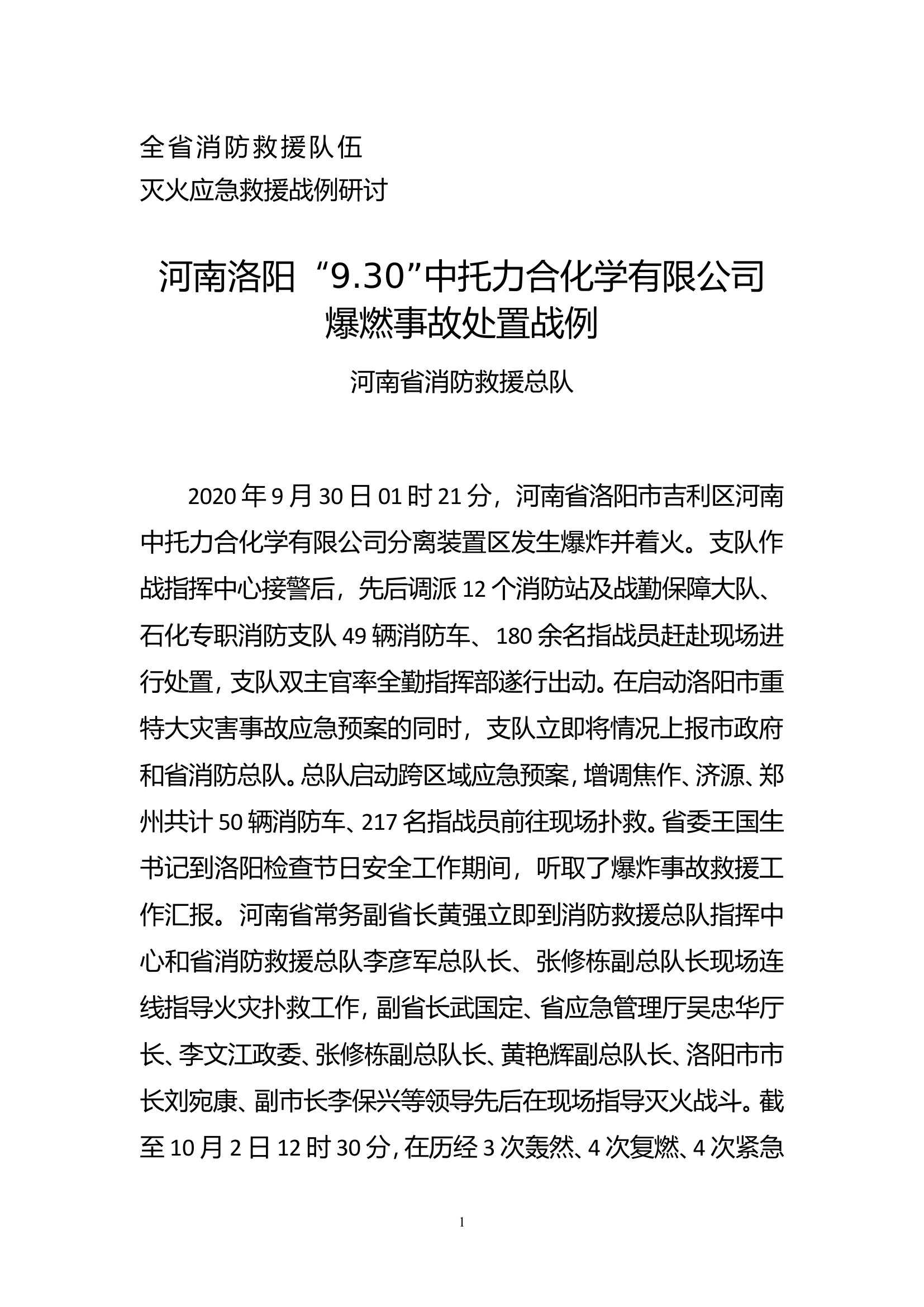 洛阳“9.30”中托力合有限公司火灾扑救战例.doc 第1页