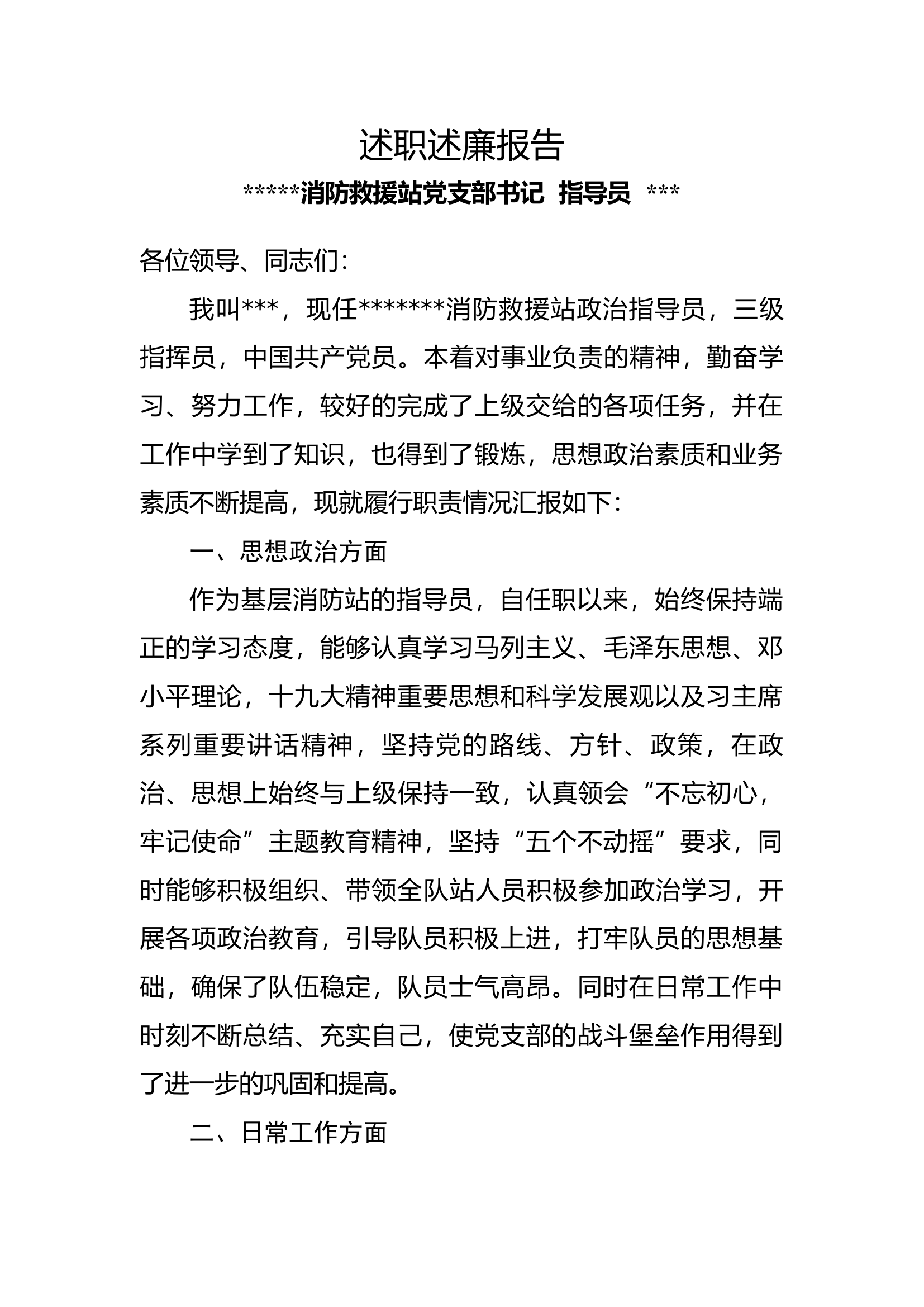 述职述廉汇报材料.docx 第1页