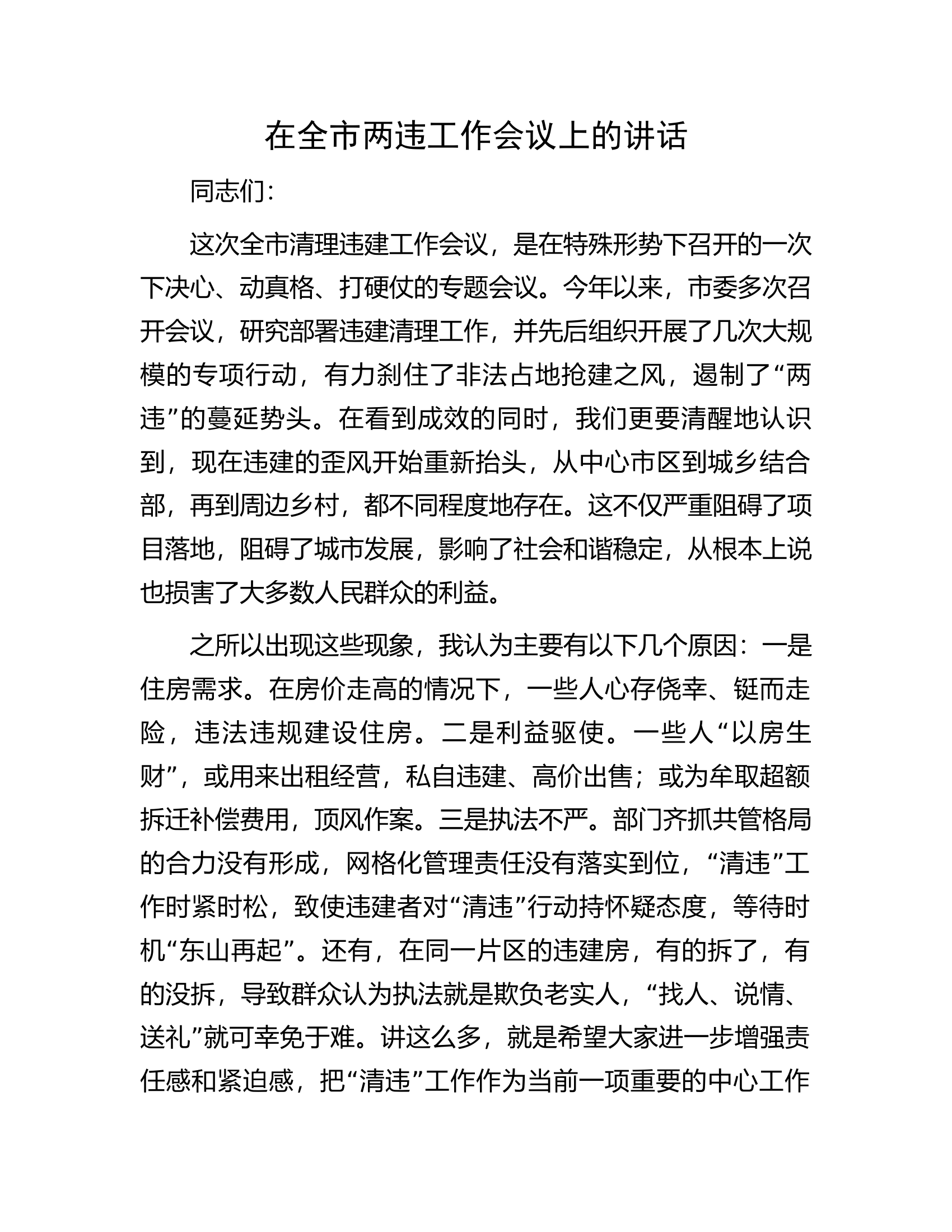 在全市两违工作会议上的讲话.docx 第1页