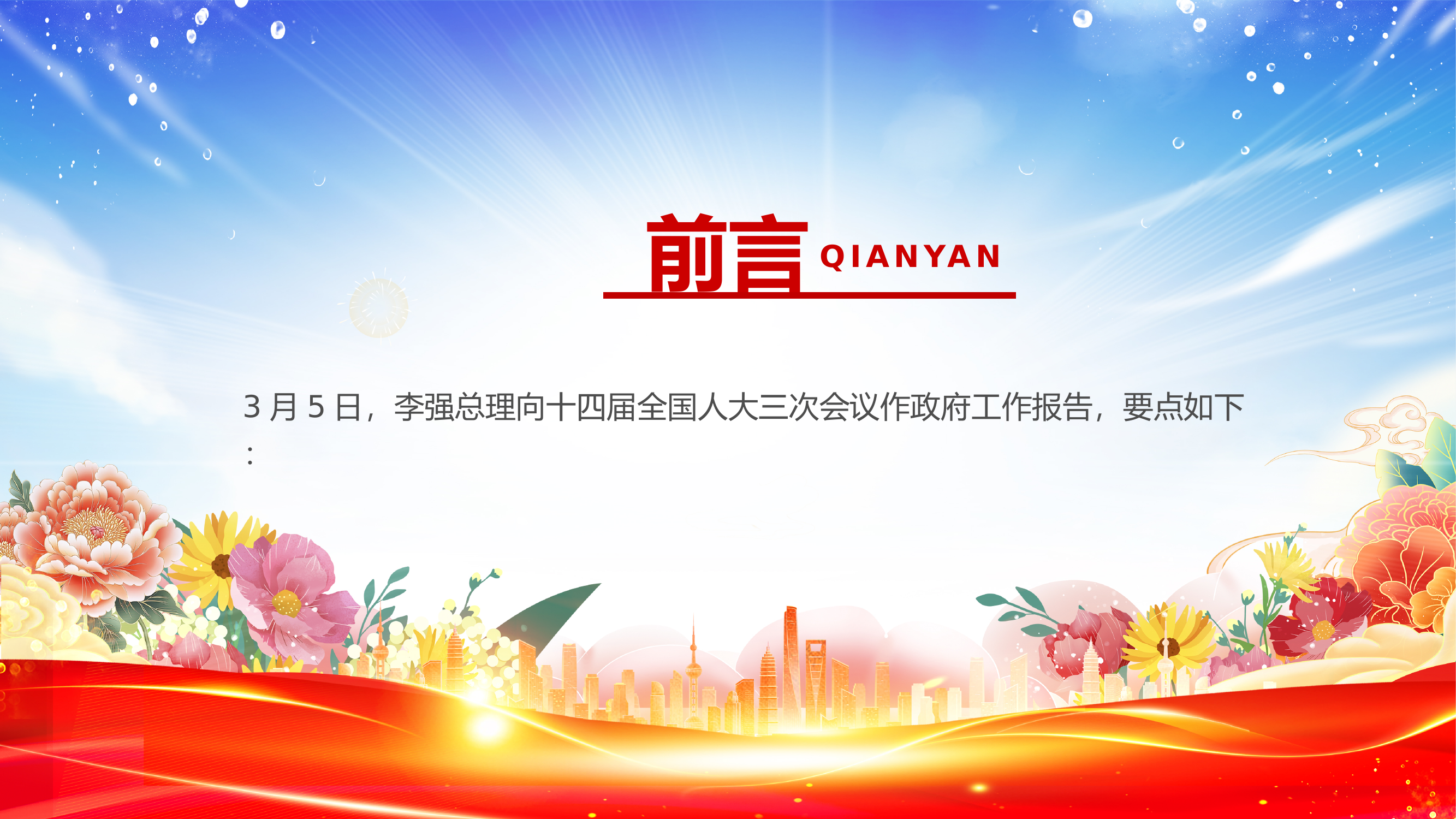 2025政府工作报告PPT两会精神宣讲课件 第2页