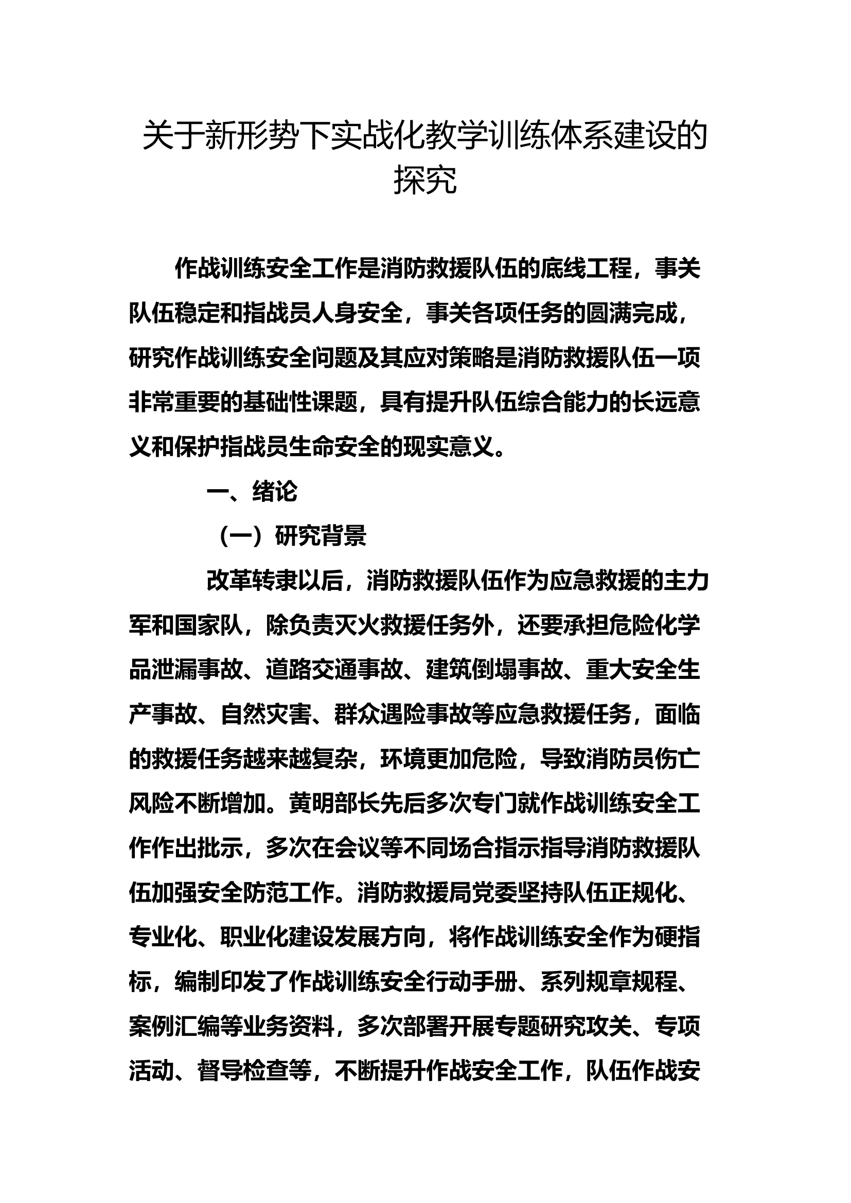 工作调研：新形势下消防救援队伍作战训练安全问题分析及对策研究.docx 第1页