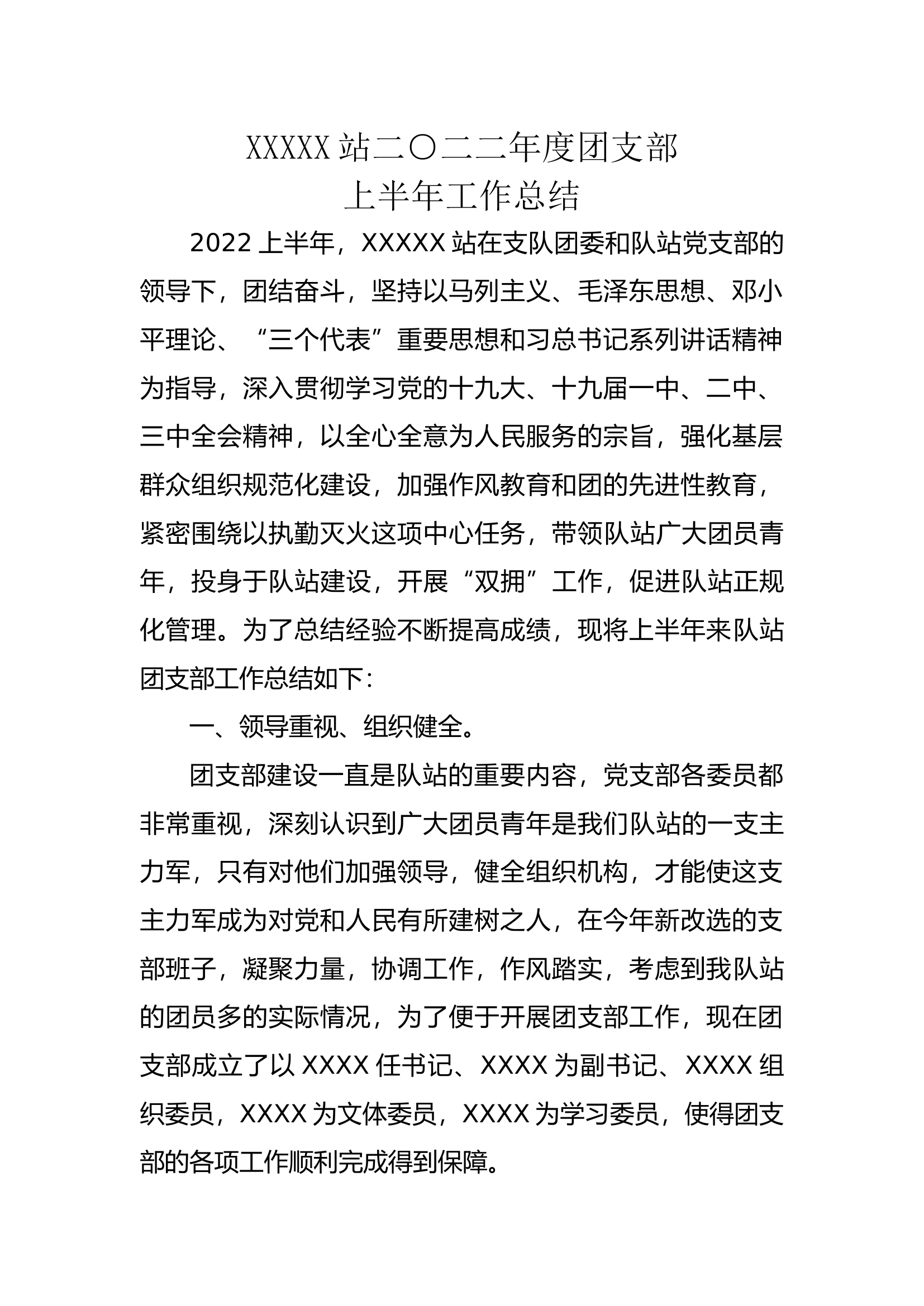 XXXXX站二○二二年度团支部上半年工作总结.docx 第1页