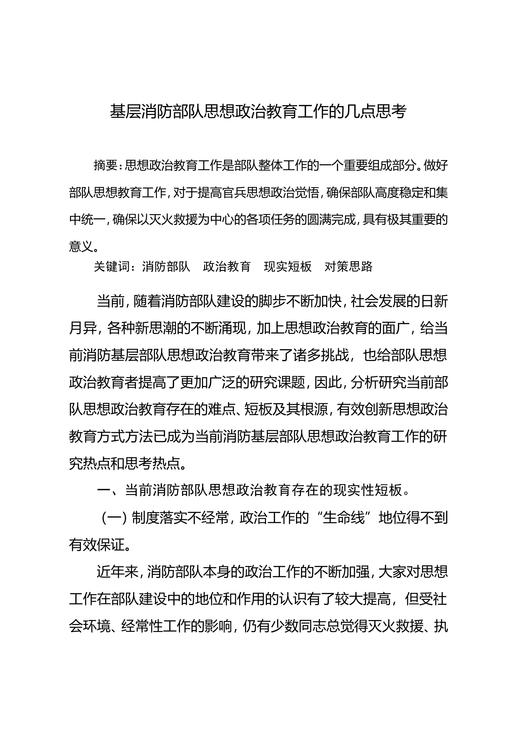 基层消防部队思想政治教育工作的几点思考.doc 第1页