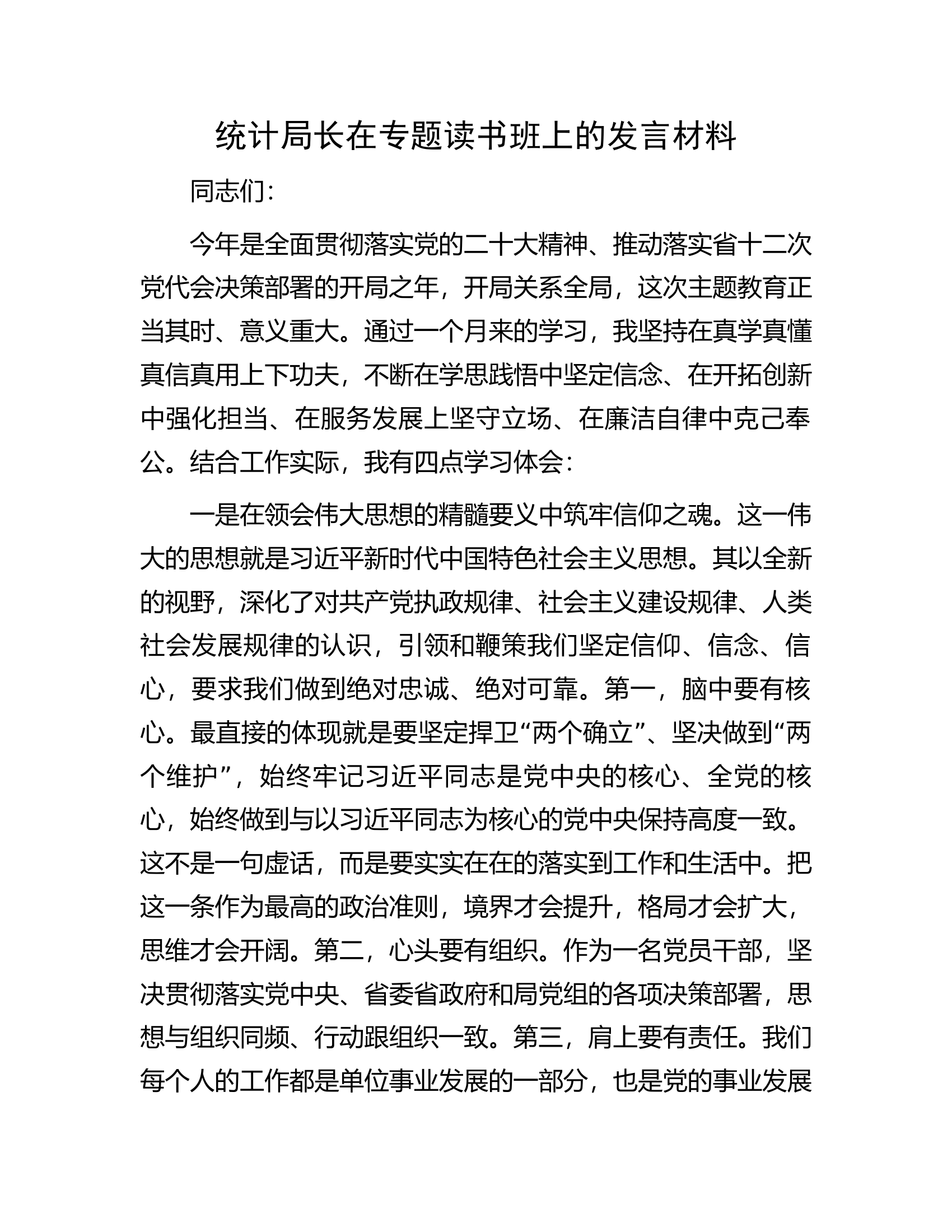 统计局长在专题读书班上的发言材料.docx 第1页