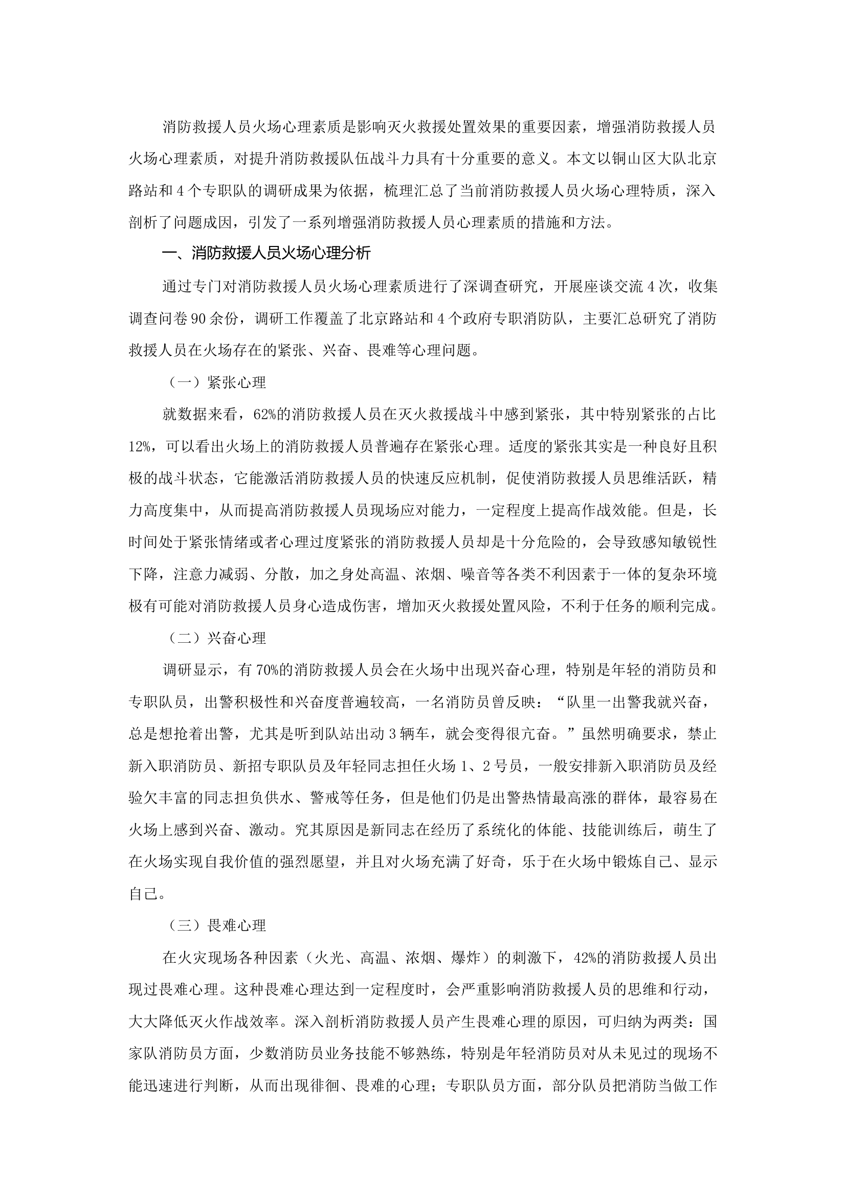 精品：b消防救援人员火场心理探析.docx 第1页