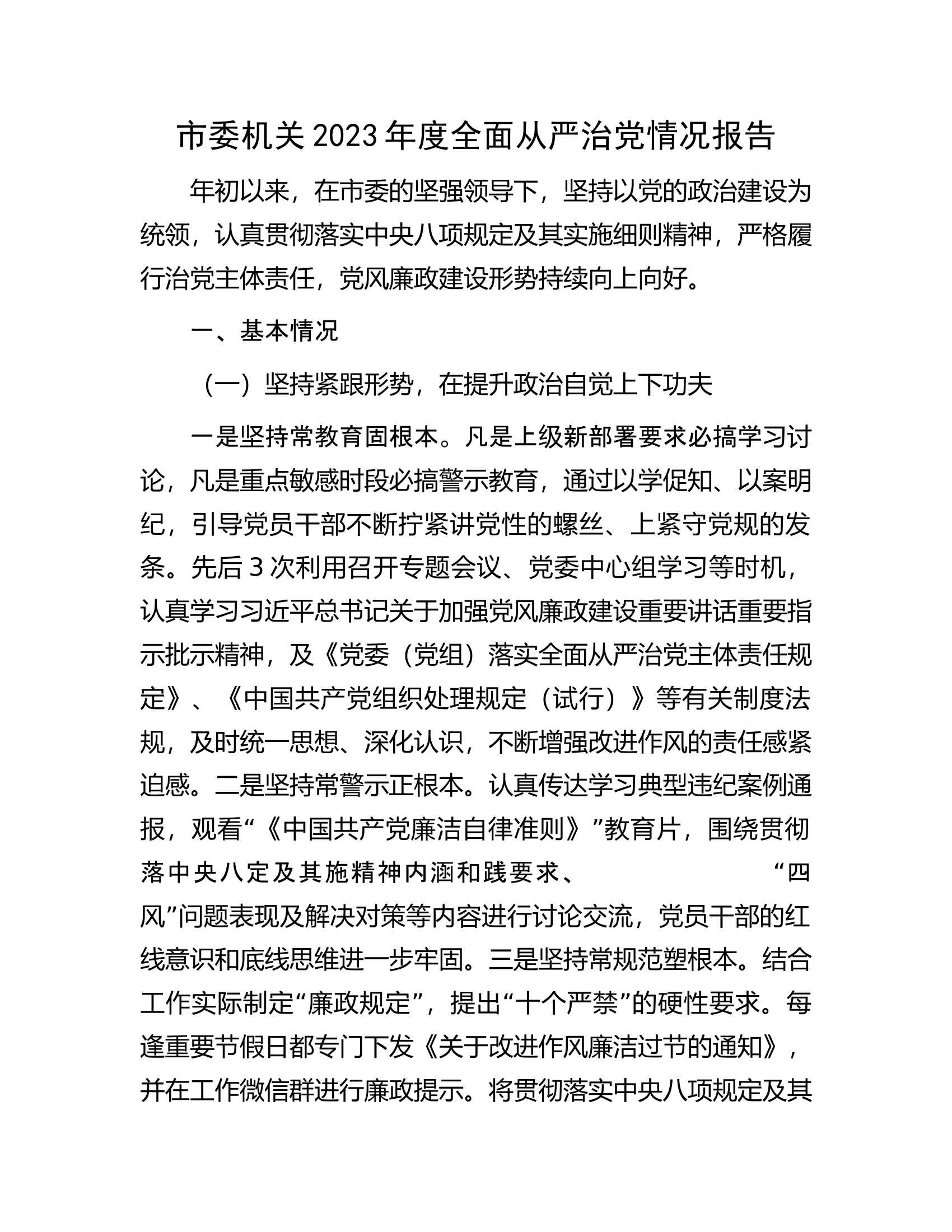 市委机关2023年度全面从严治党情况报告.docx 第1页