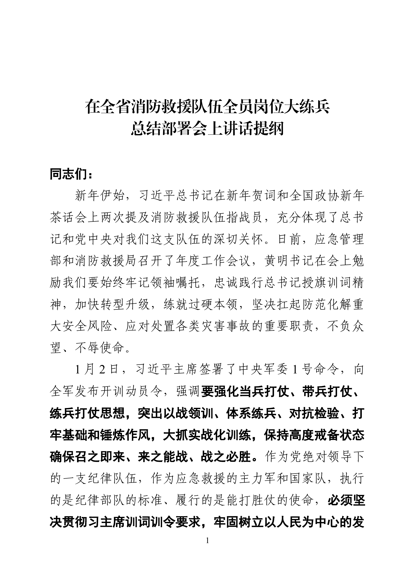 总队长在全省消防救援队伍全员岗位大练兵上的讲话.docx 第1页