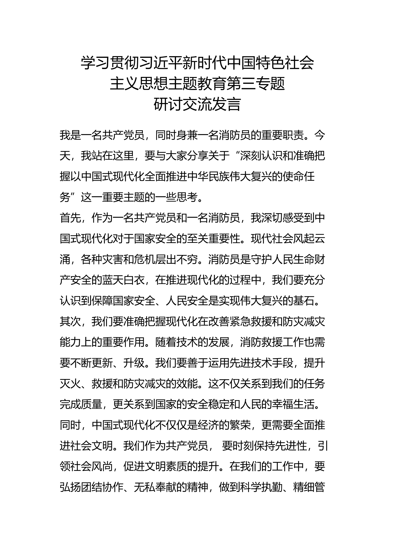 新时代中国特色社会主义思想主题教育第三专题研讨交流发言 (10).docx 第1页