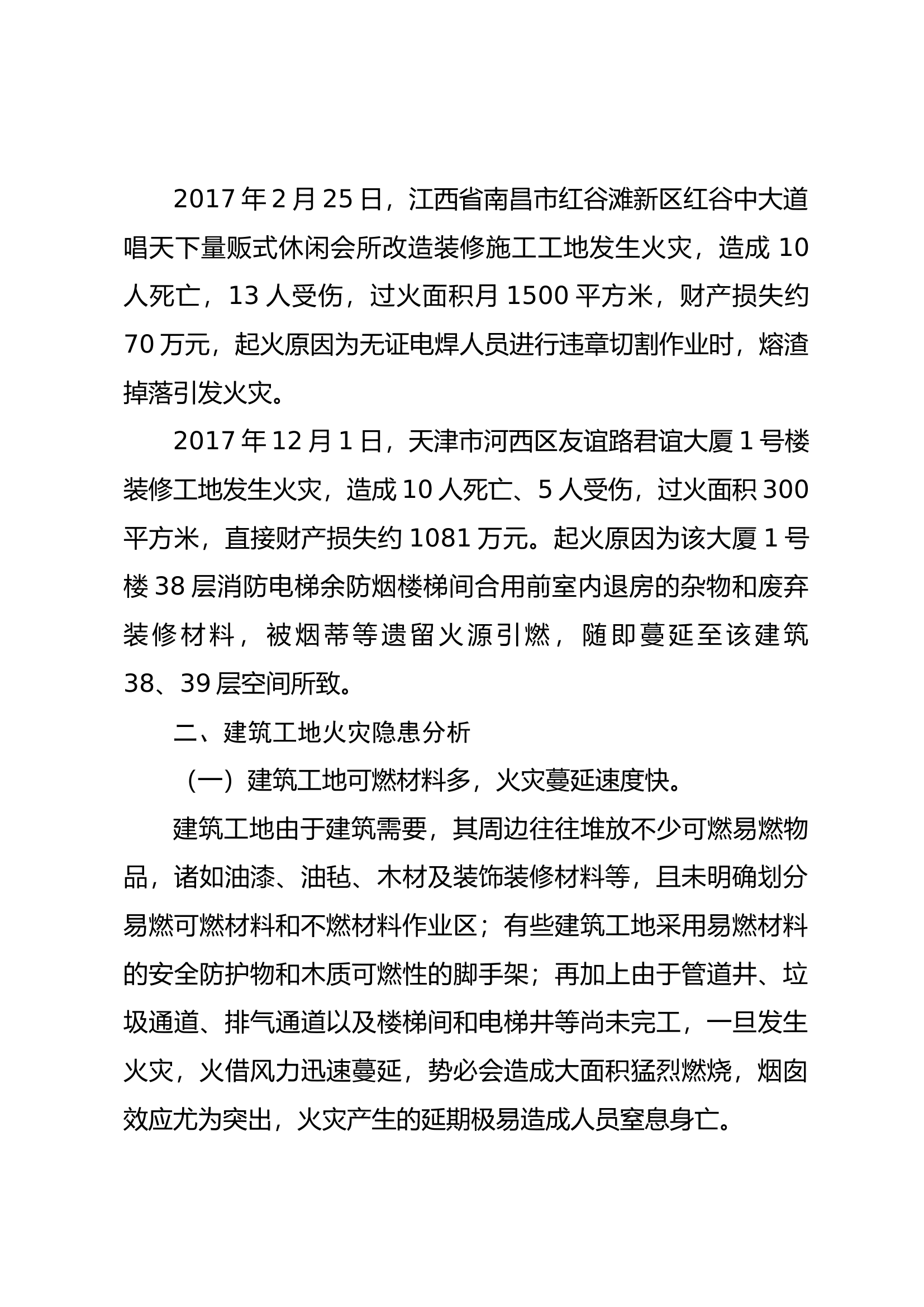 浅谈在建工程施工现场的消防安全隐患及防范对策.docx 第2页