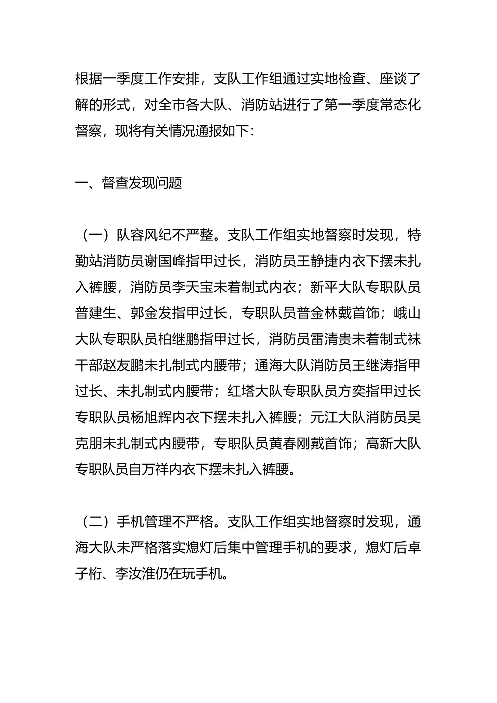 第一季度常态化督察情况的通报.docx 第1页