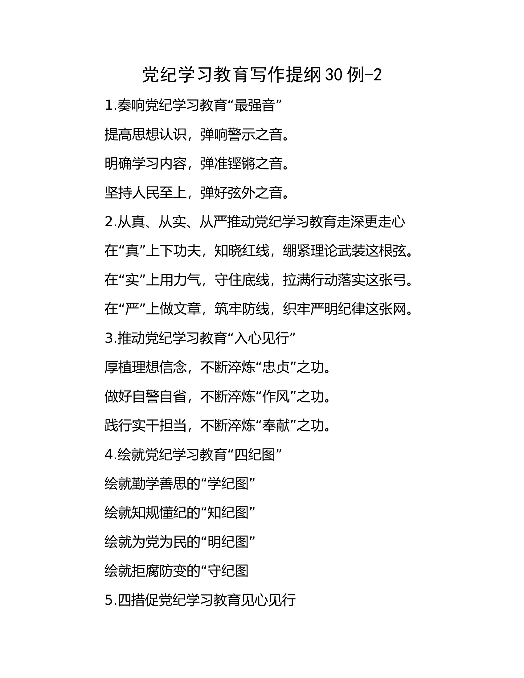 总队（支队）党纪学习教育写作提纲30例-2................docx 第1页