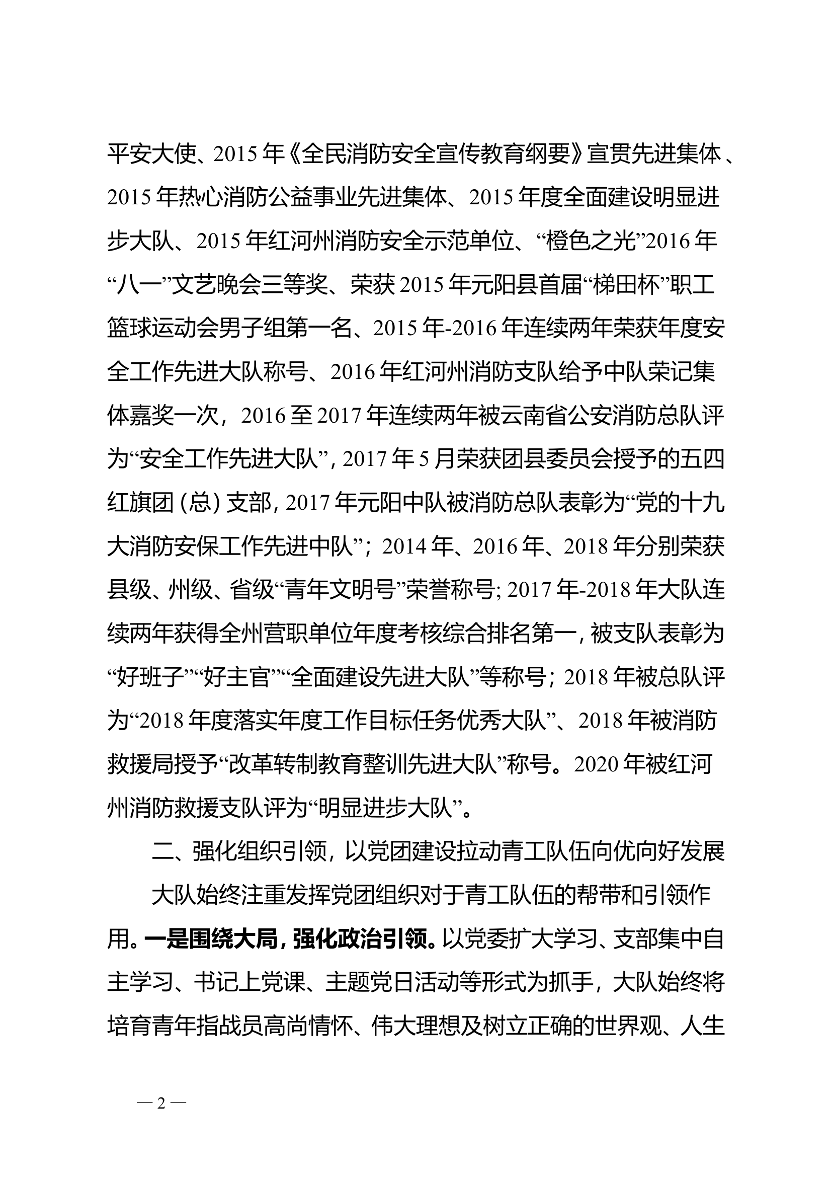 XX县消防救援大队关于评选“云南五四青年奖章”集体事迹材料.doc 第2页