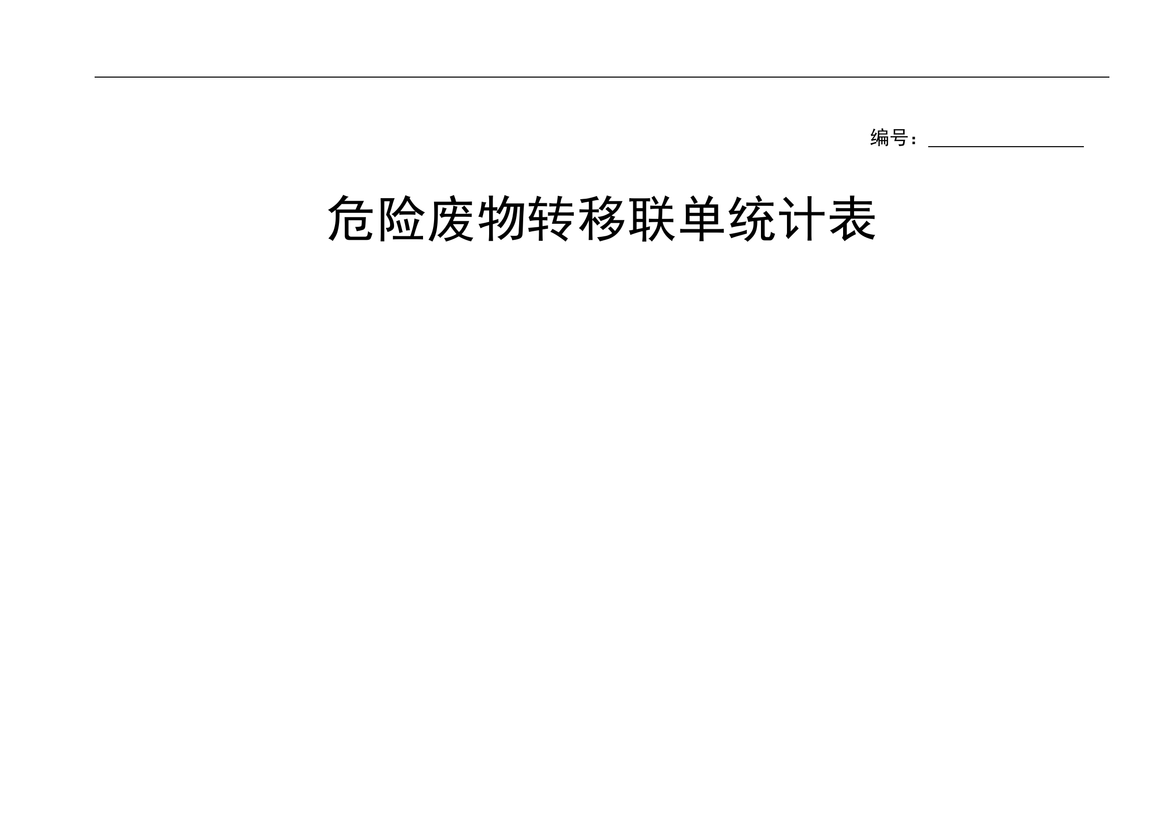 危险废物转移联单统计表.doc 第1页