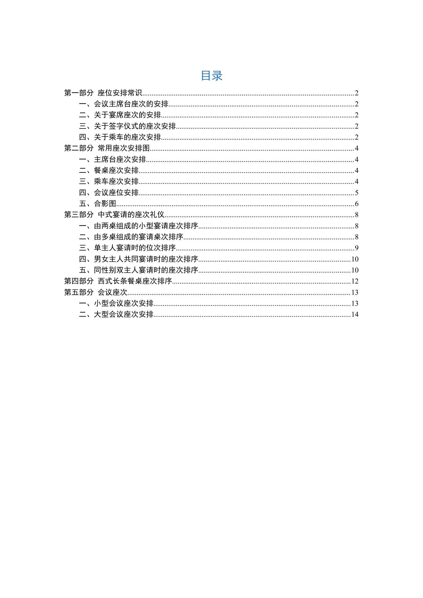 机关排座常识大全，值得珍藏！.docx 第1页