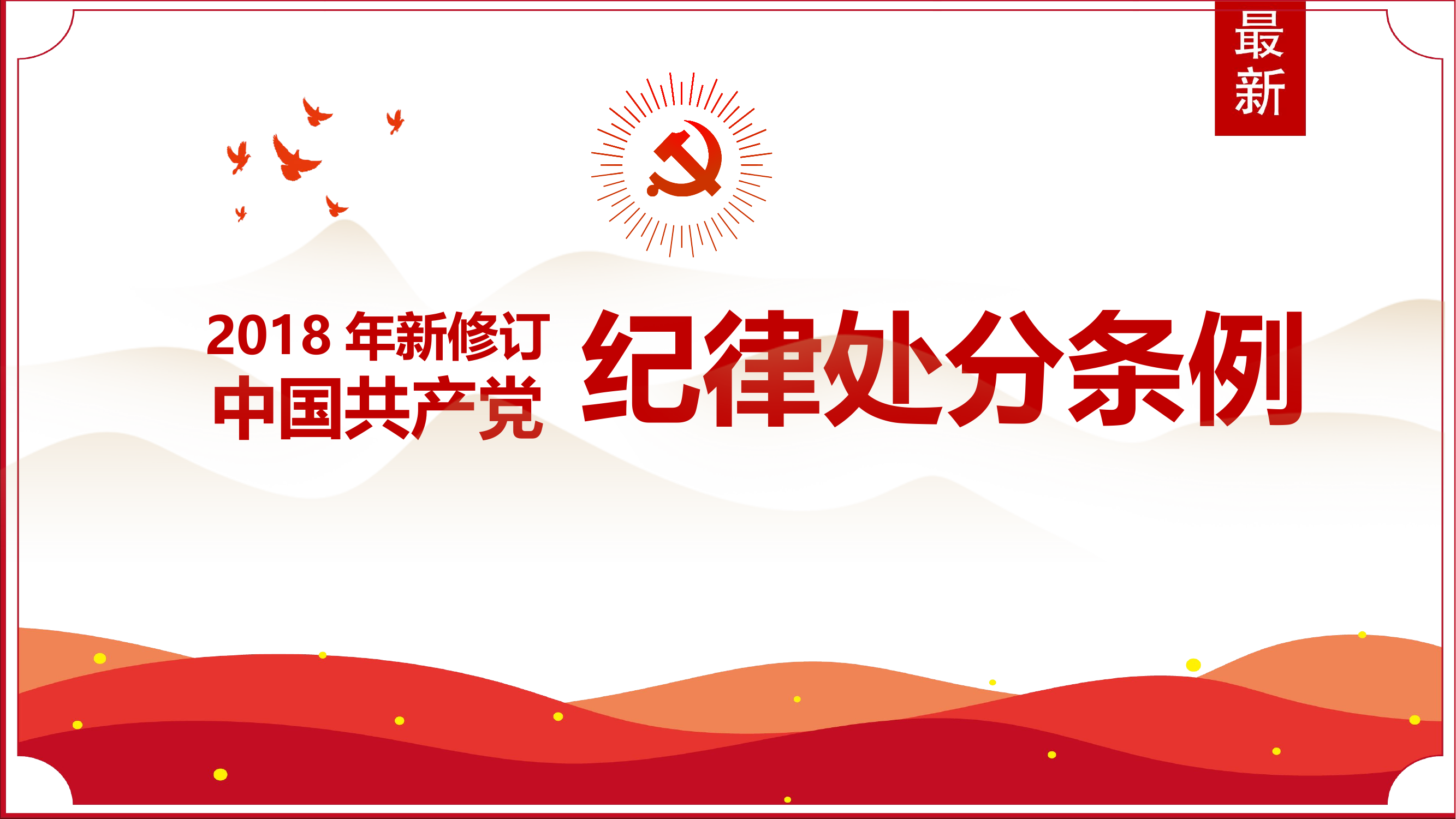 党纪学习教育课件——中国共产党纪律处分条例ppt.pptx 第1页