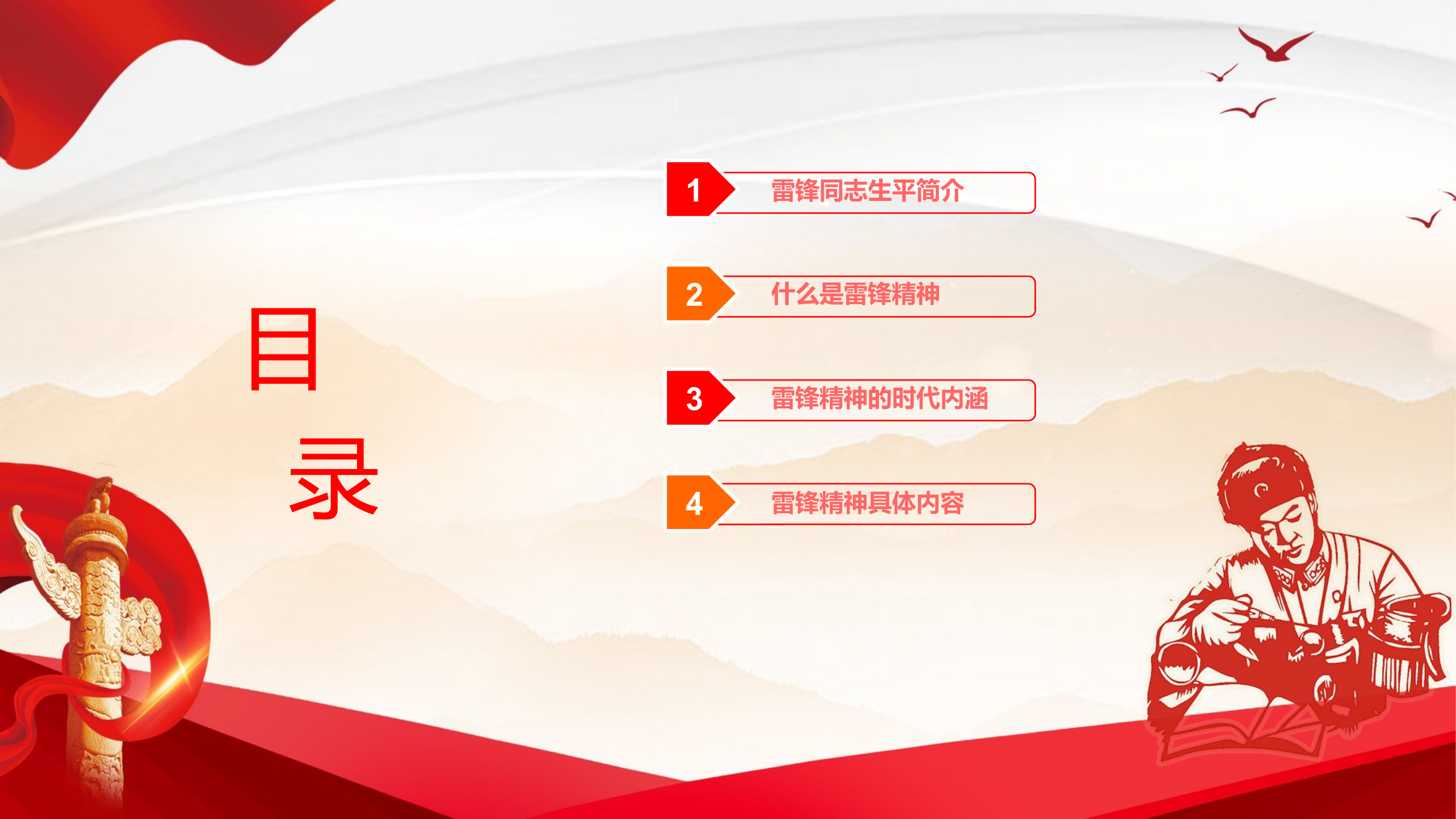 学雷锋主题教育：弘扬雷锋精神.pptx 第2页