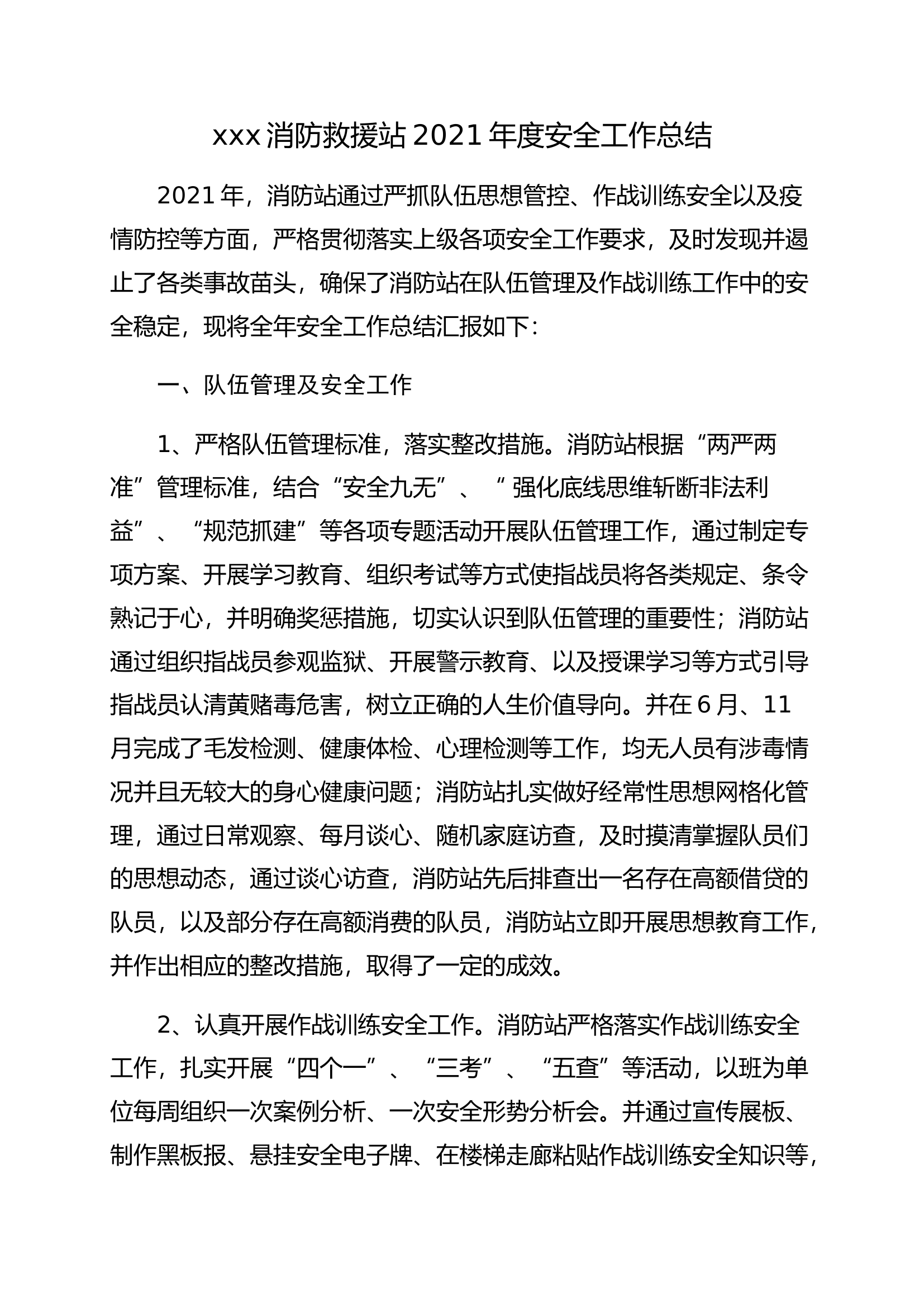 xxx消防救援站2021年度安全工作总结.docx 第1页