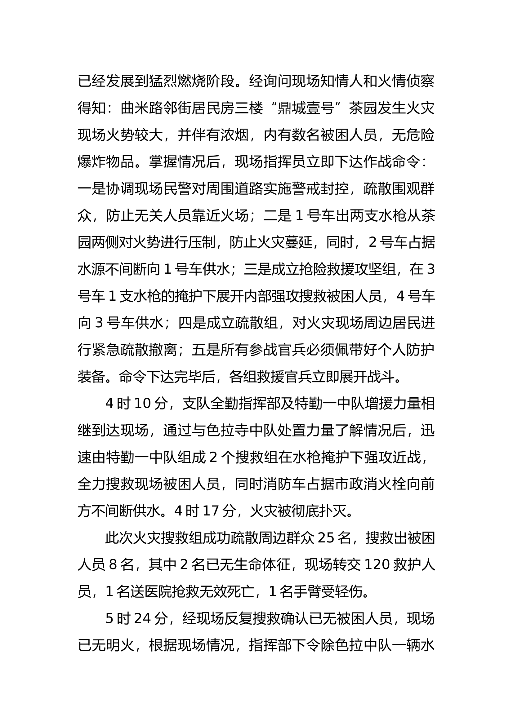 2016年西藏拉萨”2.27“鼎城壹号”茶园火灾扑救战例.docx 第2页