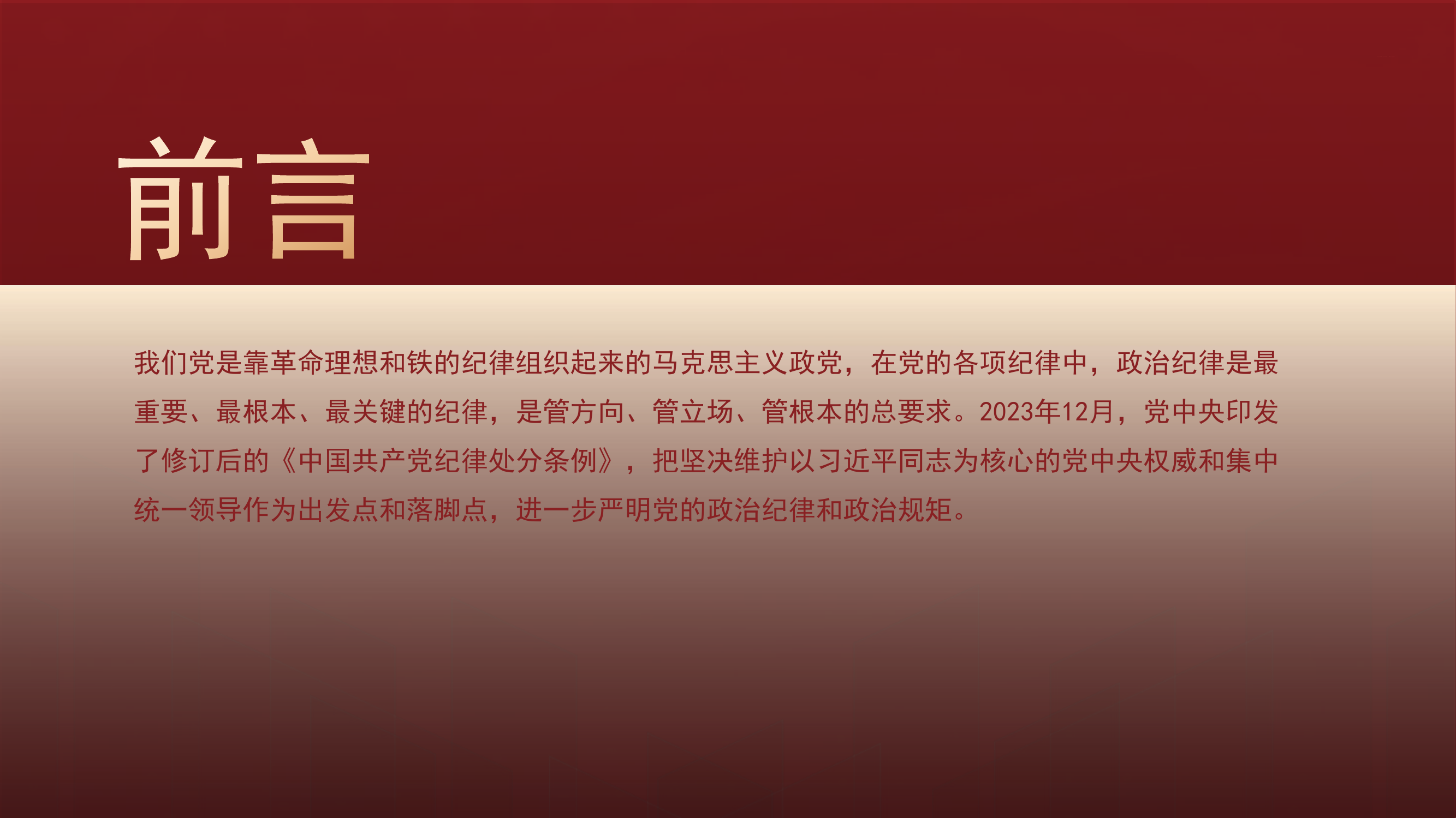 党纪学习教育党课ppt：学条例守党纪严明政治纪律.pdf 第2页