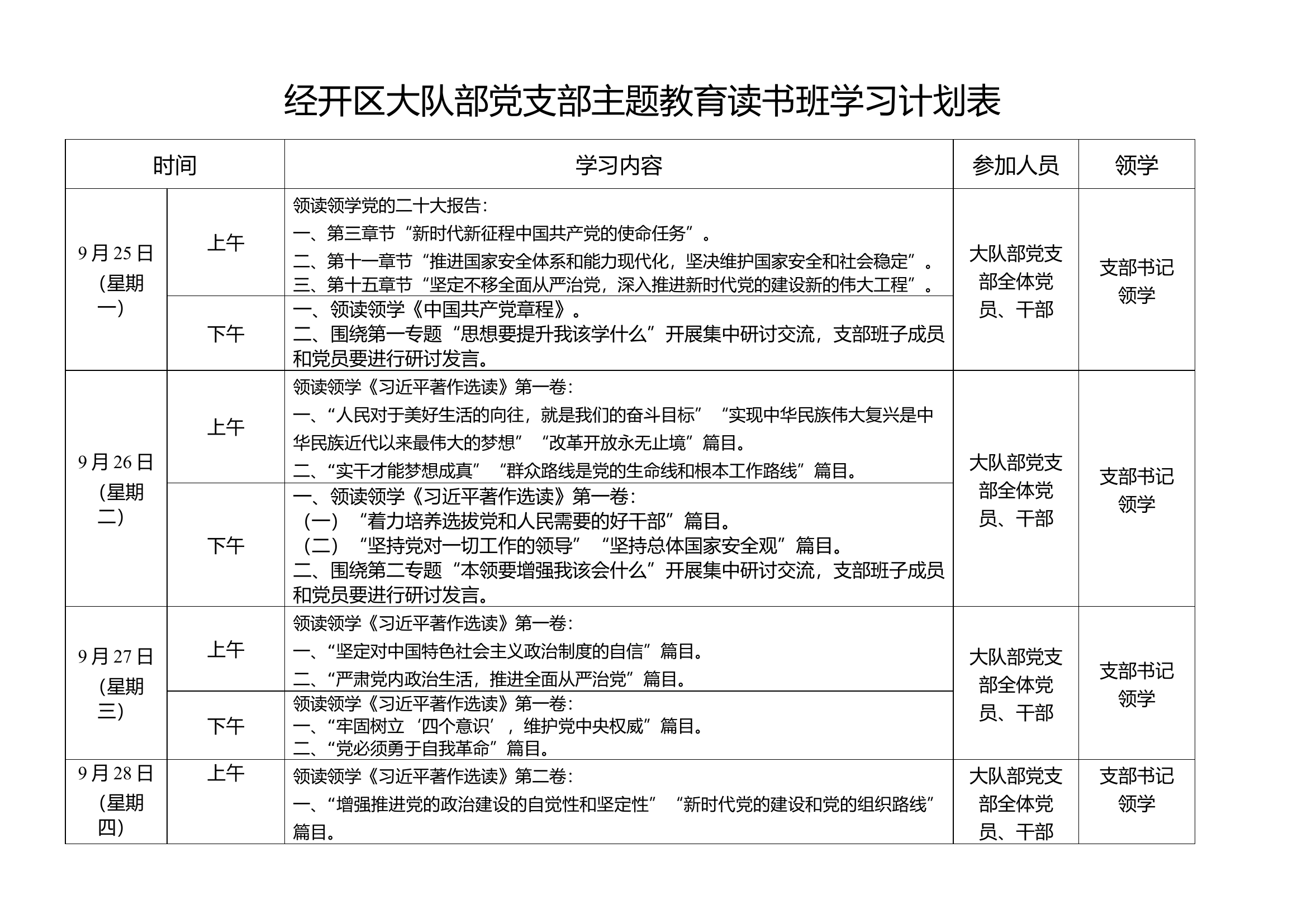 经开区大队部党支部主题教育学习计划表.docx 第1页