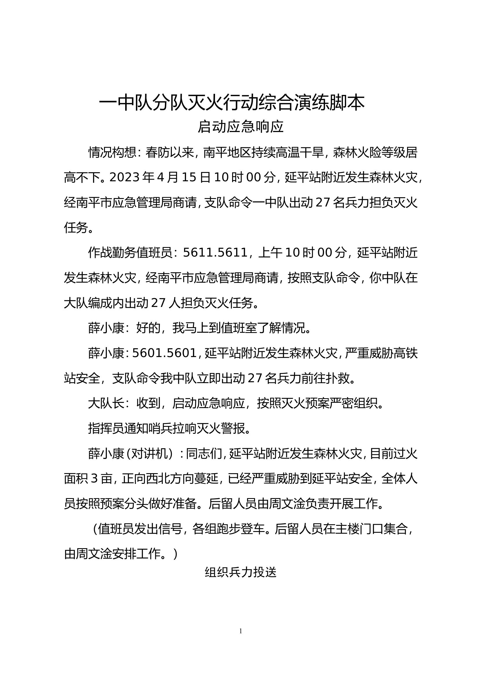 分队灭火行动综合演练脚本改.doc 第1页