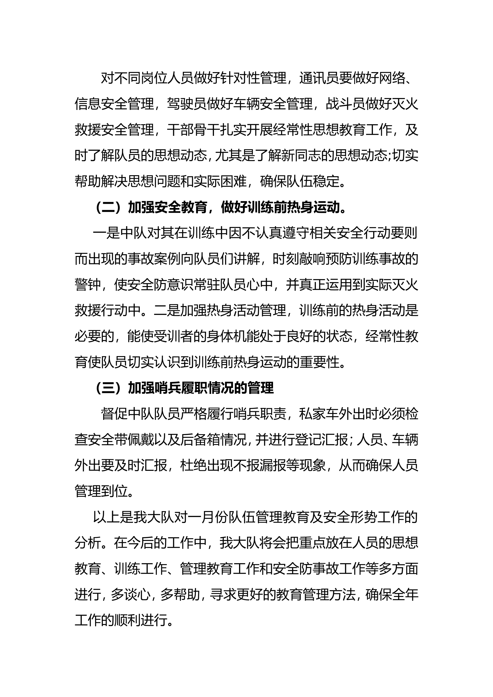 大队一月份队伍管理教育及安全形势分析报告.doc 第2页