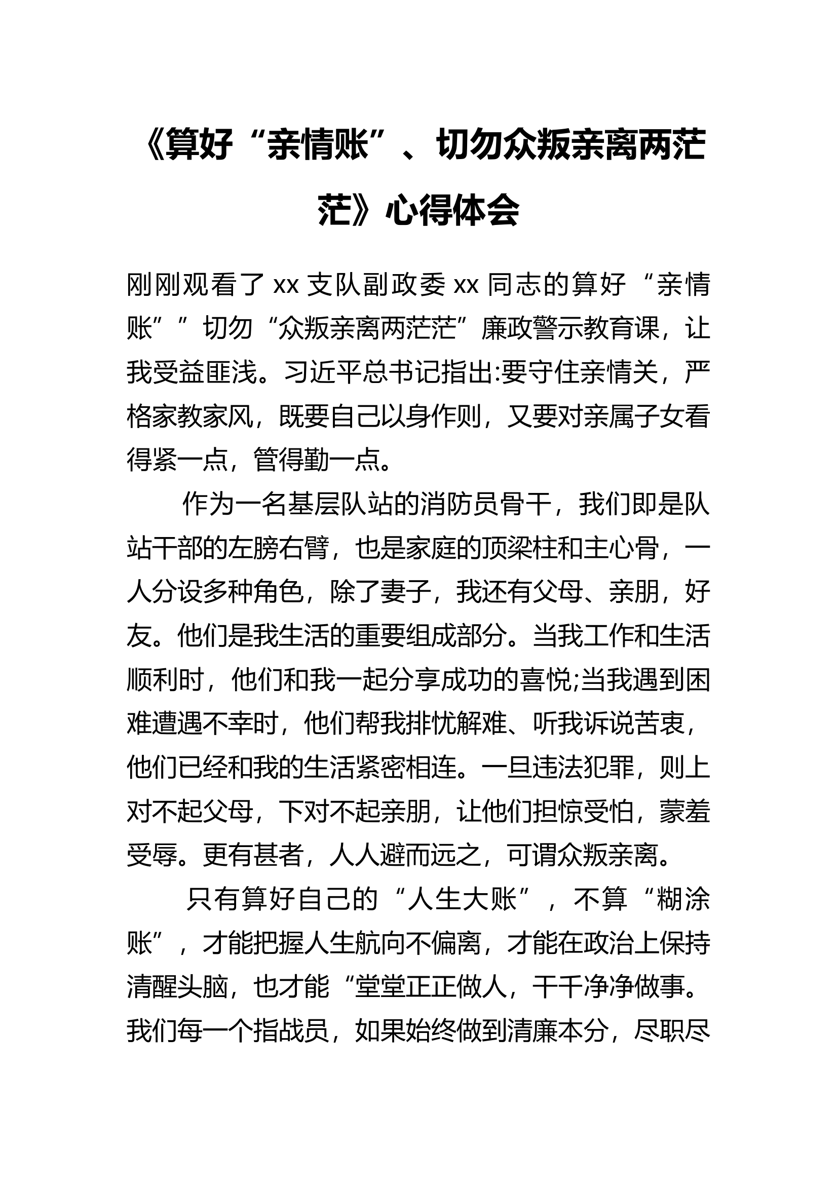 《算好“亲情账”、切勿众叛亲离两茫茫》心得体会.docx 第1页